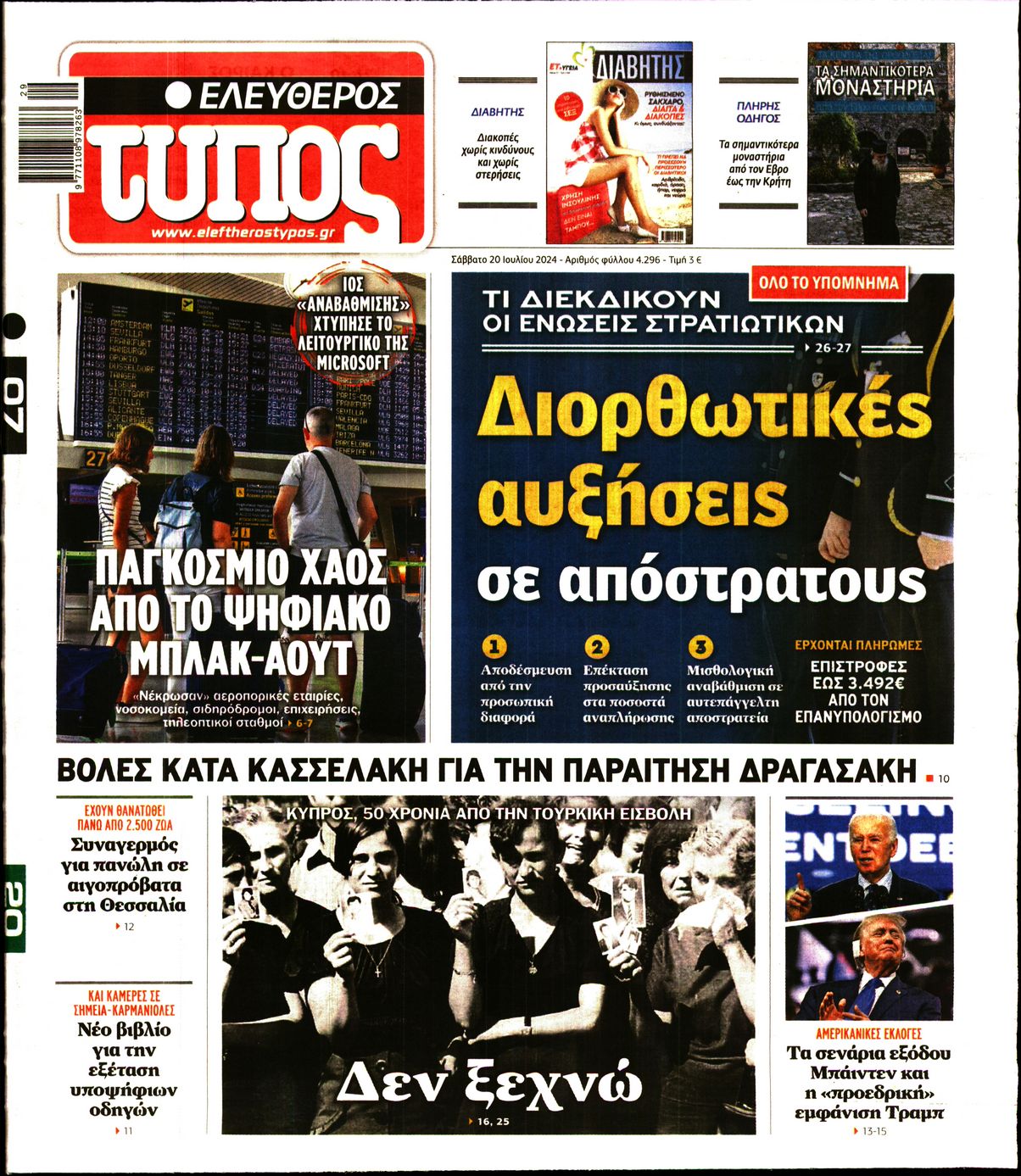 Εξώφυλο εφημερίδας ΕΛΕΥΘΕΡΟΣ ΤΥΠΟΣ 2024-07-20