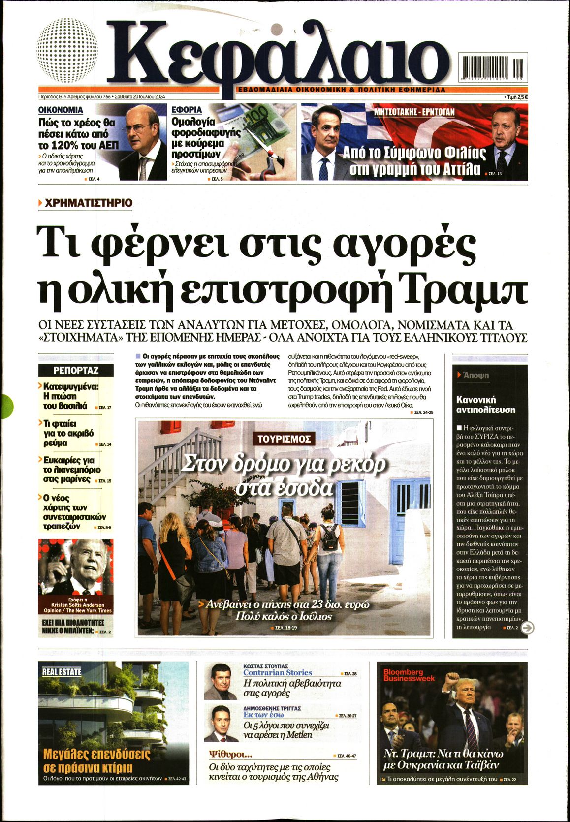 Εξώφυλο εφημερίδας ΚΕΦΑΛΑΙΟ 2024-07-20