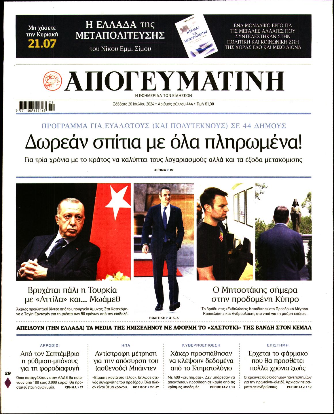 Εξώφυλο εφημερίδας ΑΠΟΓΕΥΜΑΤΙΝΗ 2024-07-20