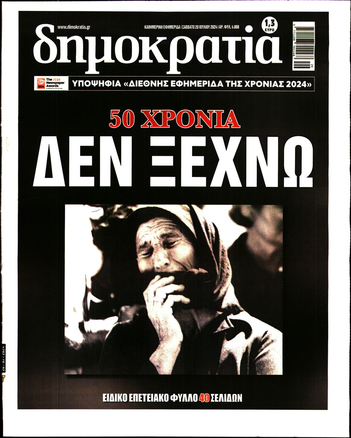 Εξώφυλο εφημερίδας ΔΗΜΟΚΡΑΤΙΑ 2024-07-20