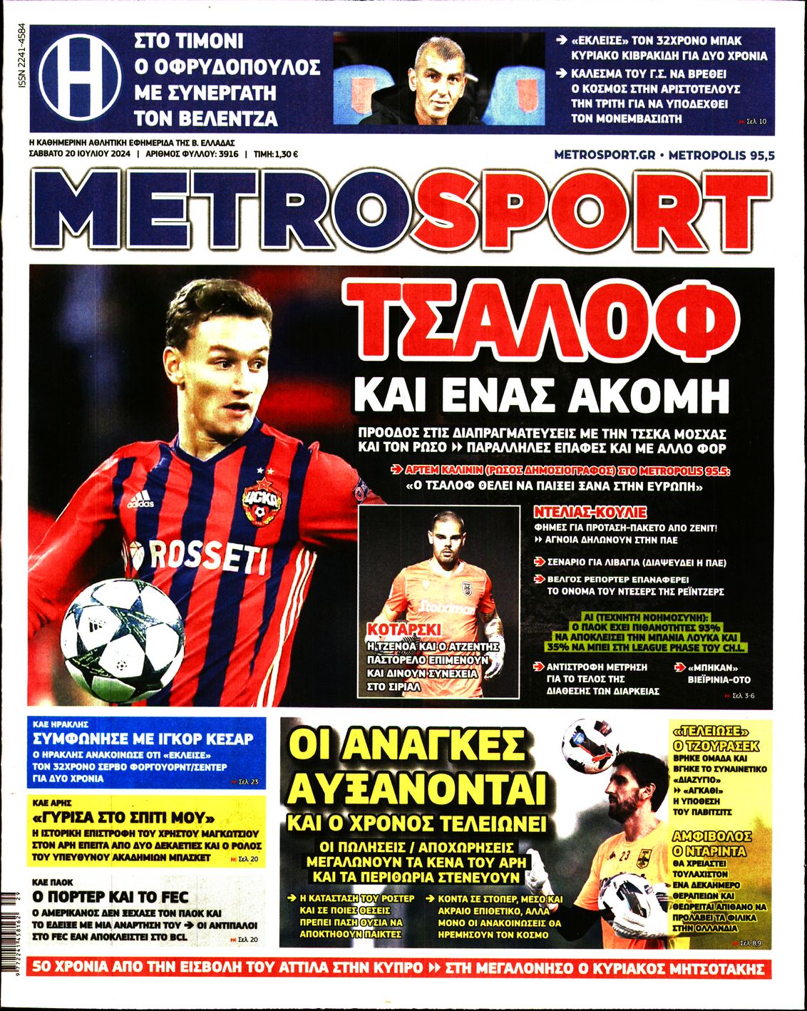 Εξώφυλο εφημερίδας METROSPORT 2024-07-20
