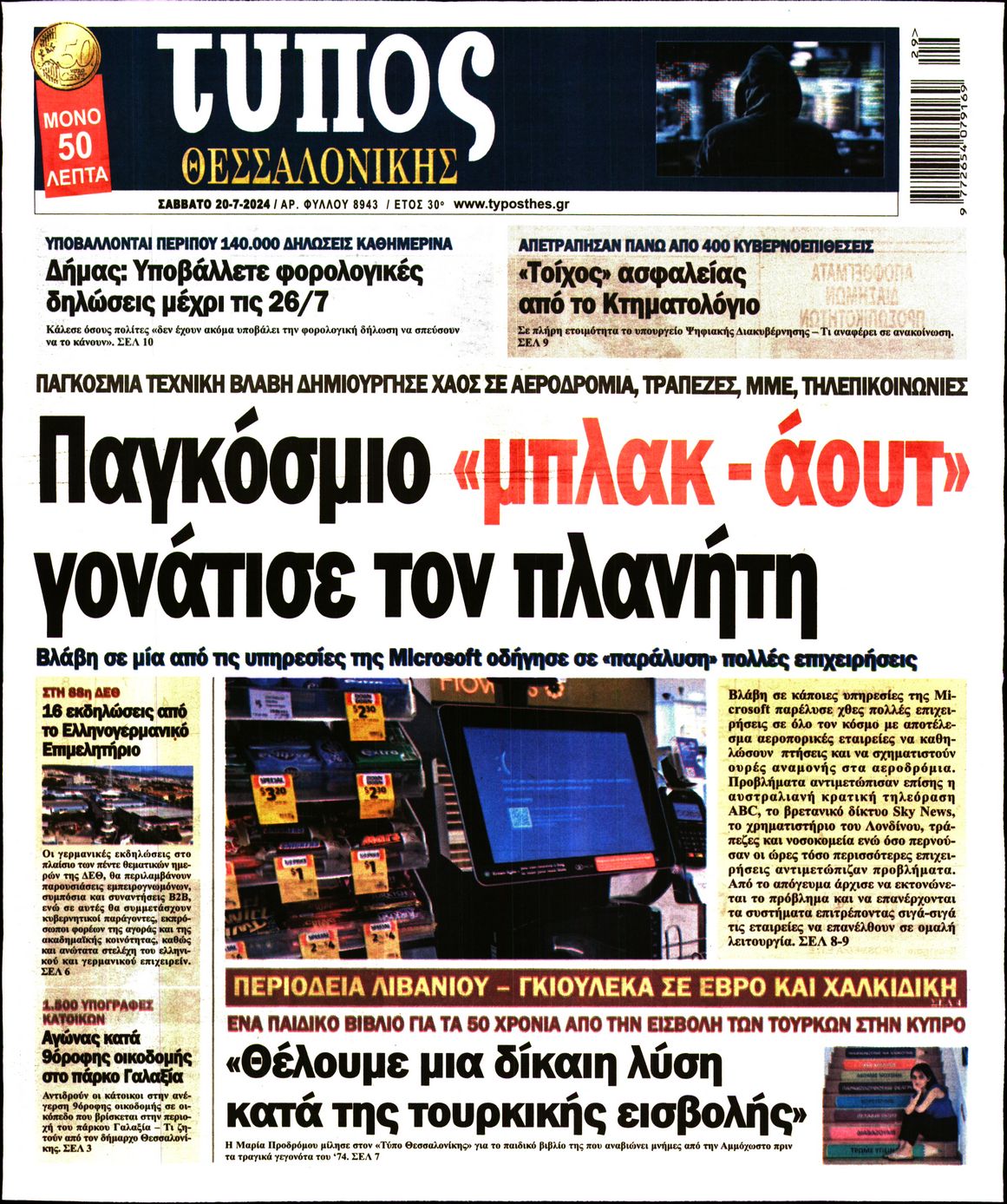 Εξώφυλο εφημερίδας ΤΥΠΟΣ ΘΕΣ/ΝΙΚΗΣ 2024-07-20