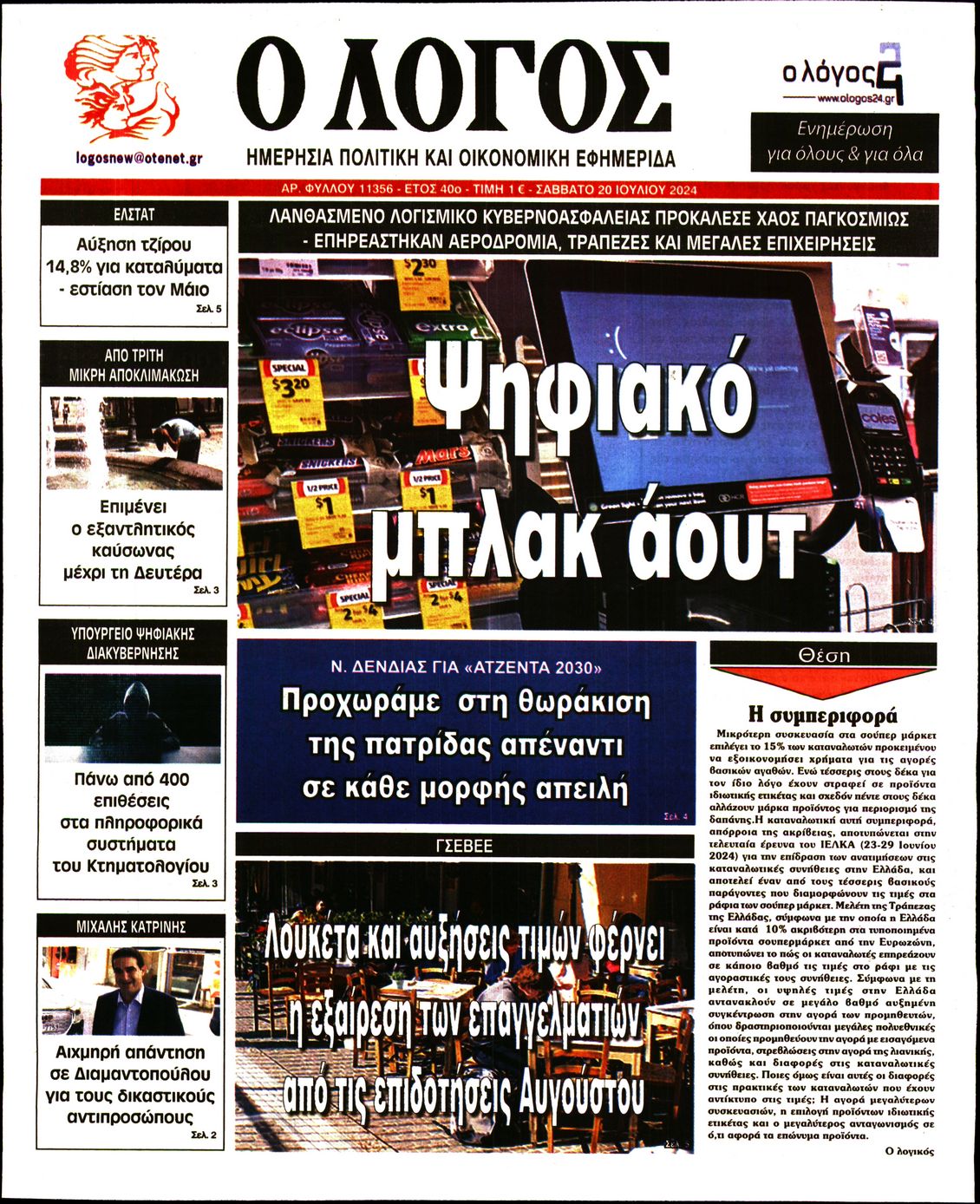 Εξώφυλο εφημερίδας Ο ΛΟΓΟΣ 2024-07-20