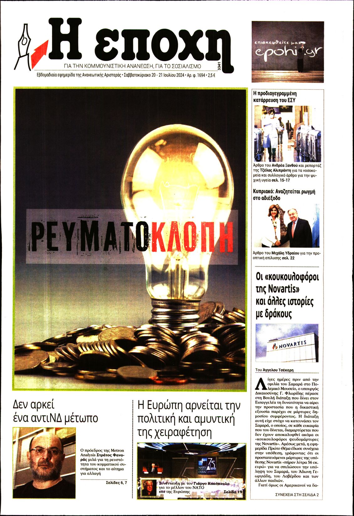 Εξώφυλο εφημερίδας Η ΕΠΟΧΗ 2024-07-20