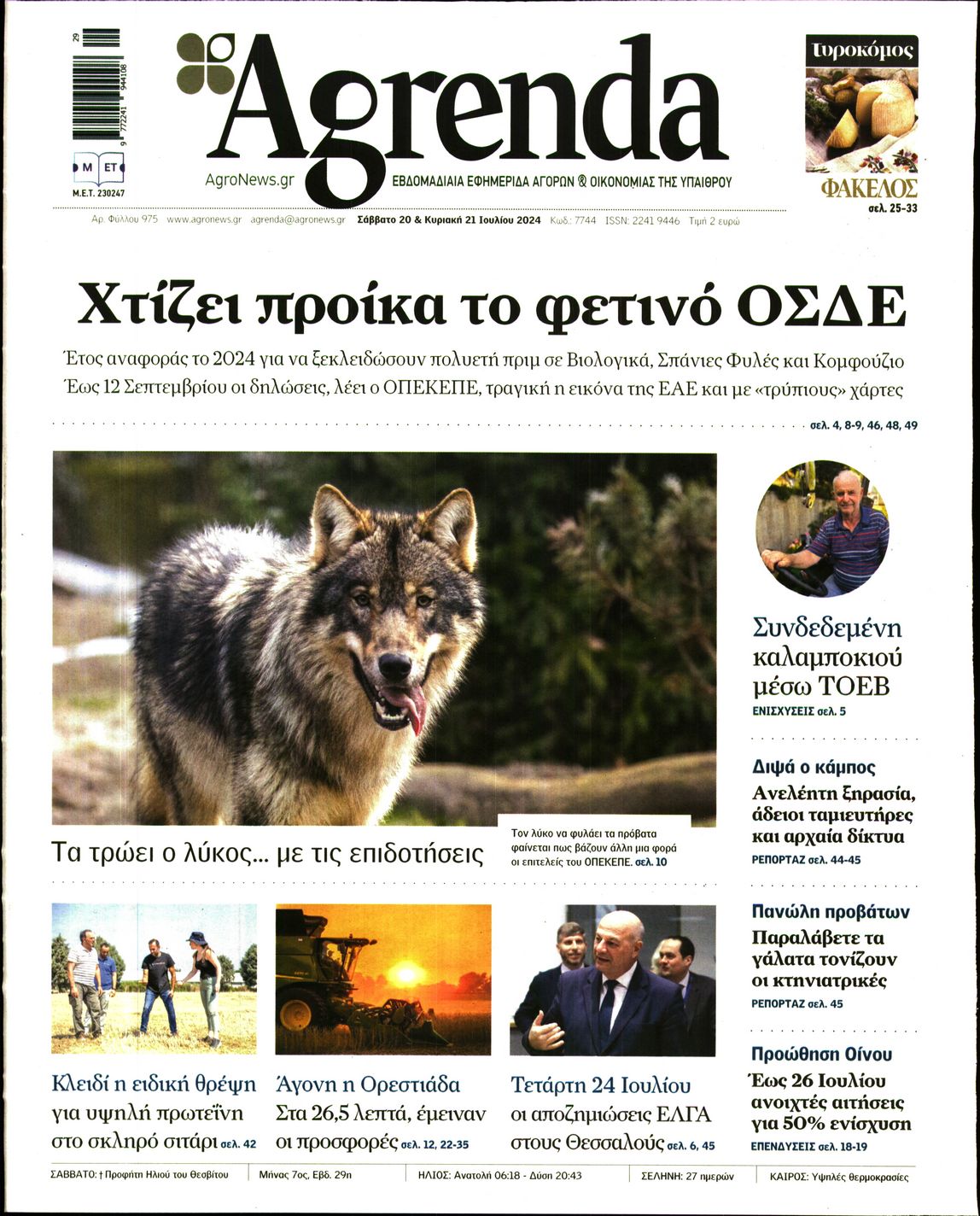 Εξώφυλο εφημερίδας AGRENDA 2024-07-20