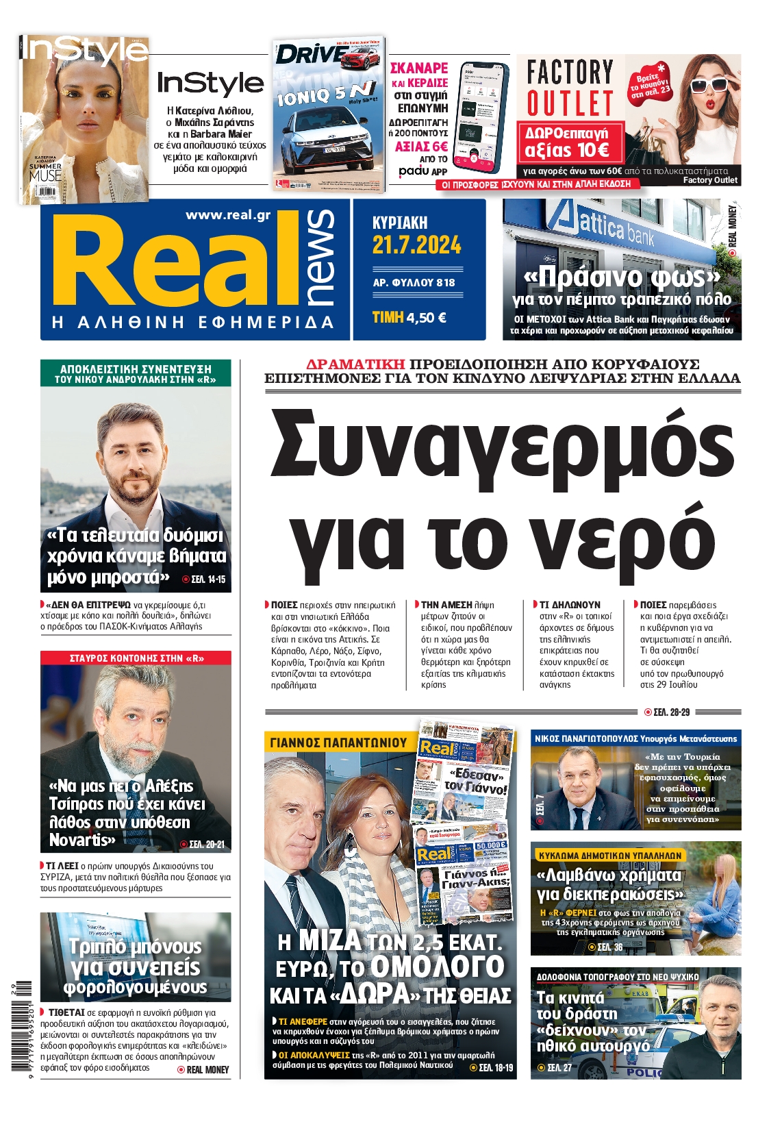 Εξώφυλο εφημερίδας REAL NEWS 2024-07-21