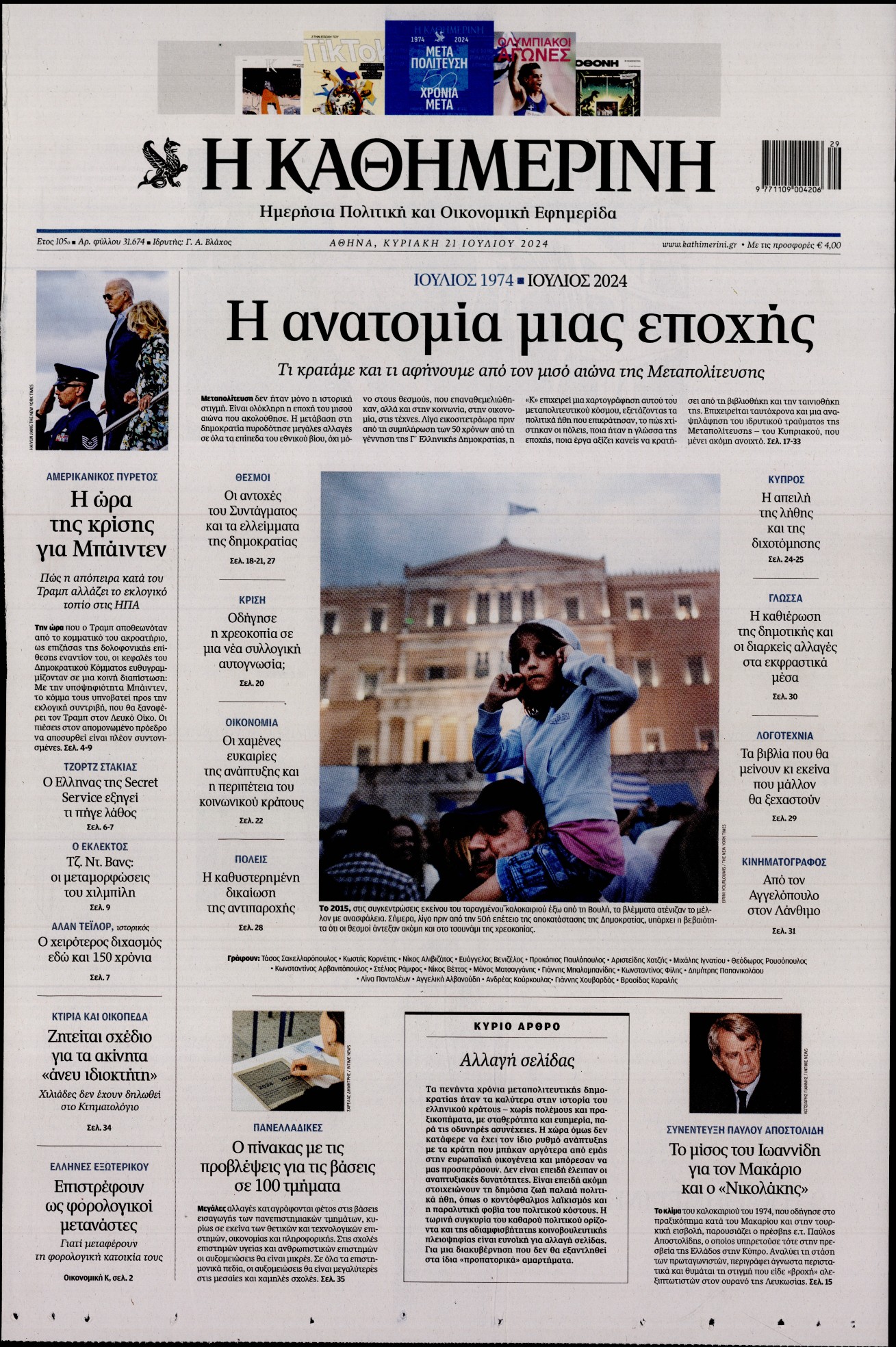 Εξώφυλο εφημερίδας ΚΑΘΗΜΕΡΙΝΗ 2024-07-21