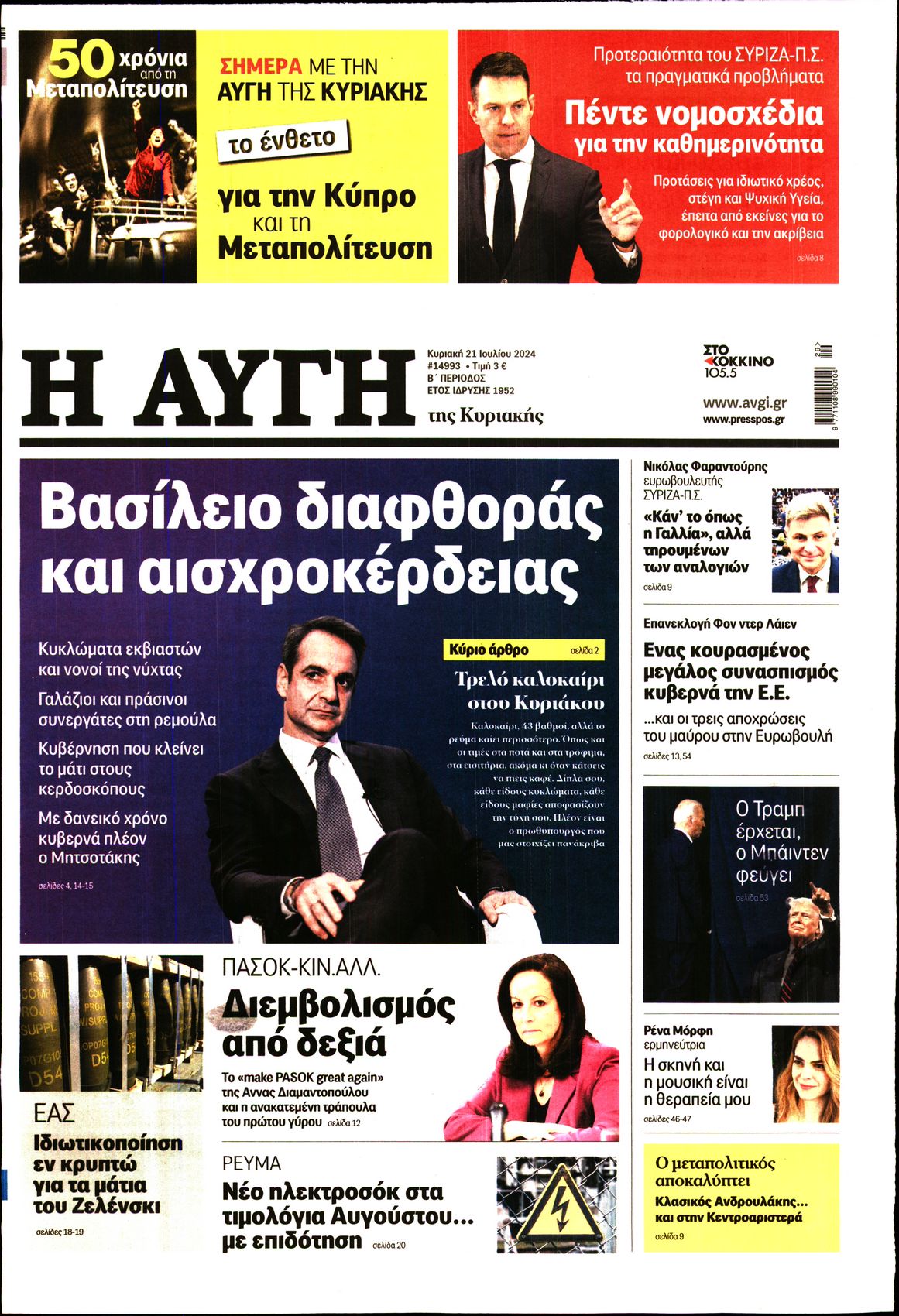 Εξώφυλο εφημερίδας ΑΥΓΗ 2024-07-21