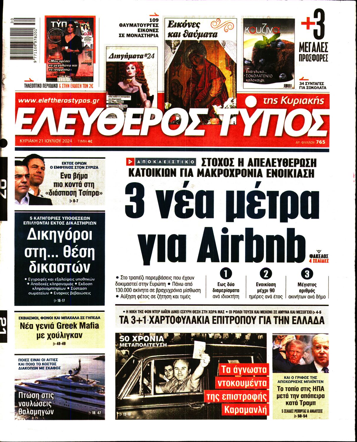 Εξώφυλο εφημερίδας ΕΛΕΥΘΕΡΟΣ ΤΥΠΟΣ 2024-07-21