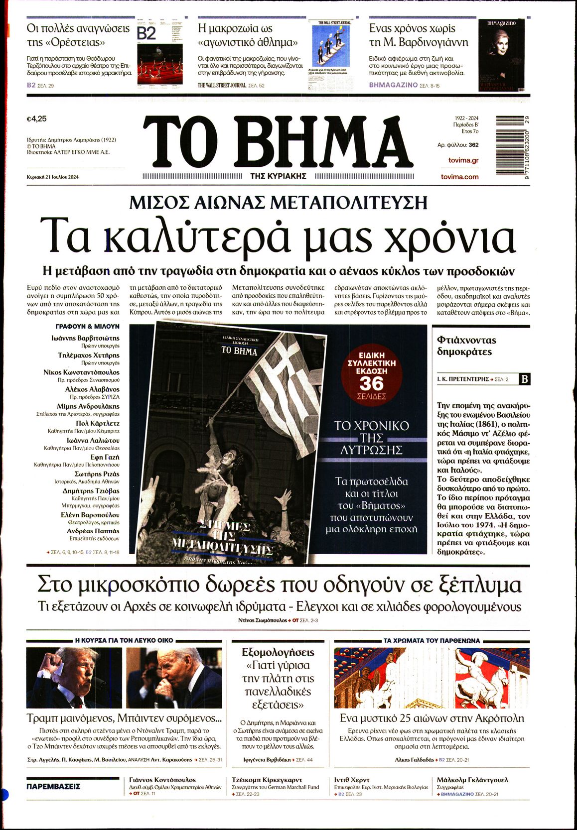 Εξώφυλο εφημερίδας ΤΟ ΒΗΜΑ 2024-07-21