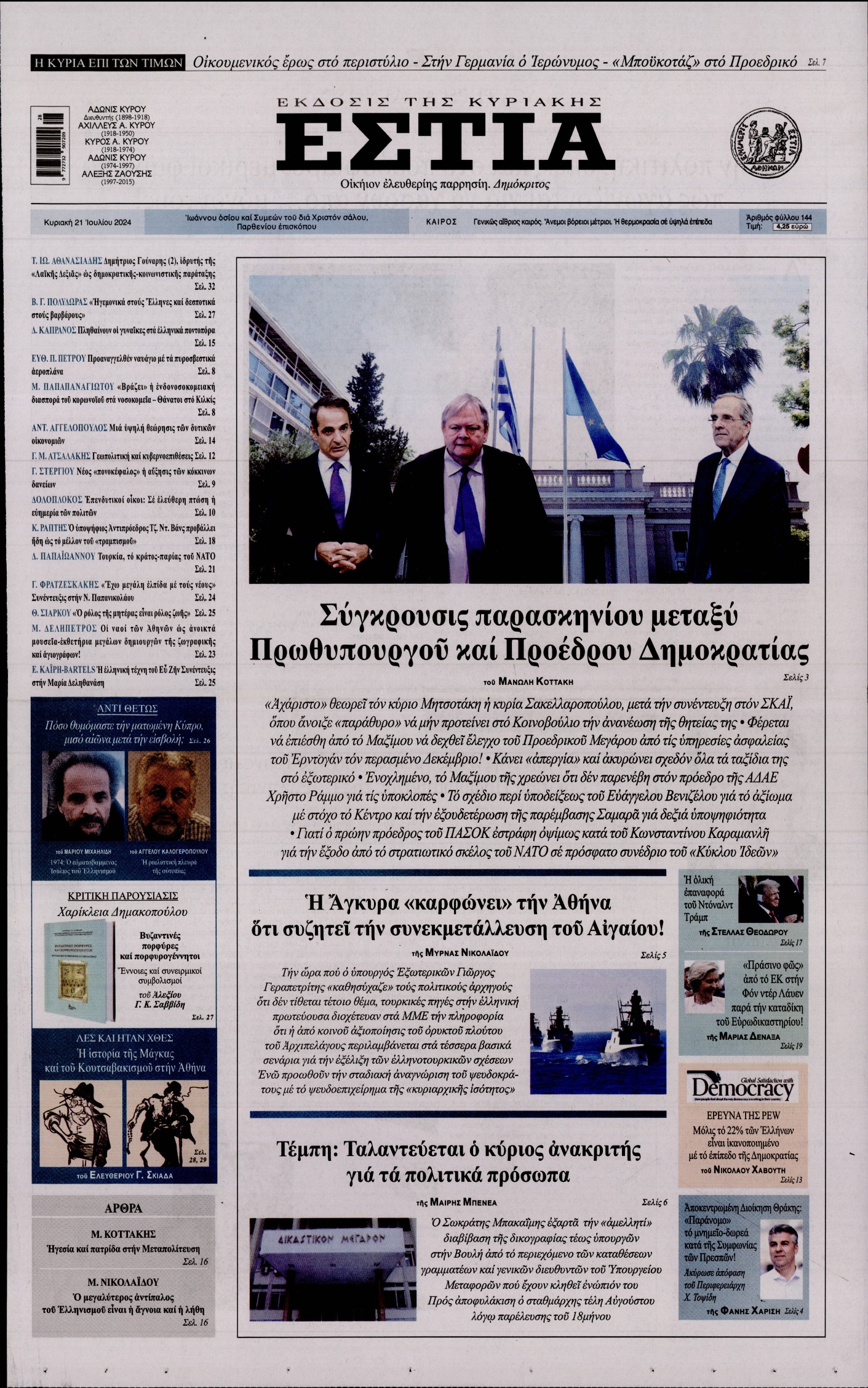 Εξώφυλο εφημερίδας ΕΣΤΙΑ ΤΗΣ ΚΥΡΙΑΚΗΣ 2024-07-21