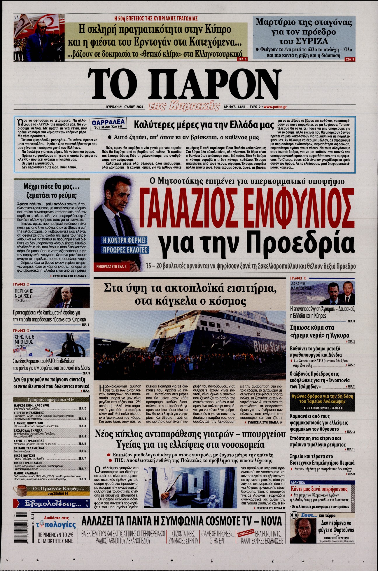 Εξώφυλο εφημερίδας ΤΟ ΠΑΡΟΝ 2024-07-21