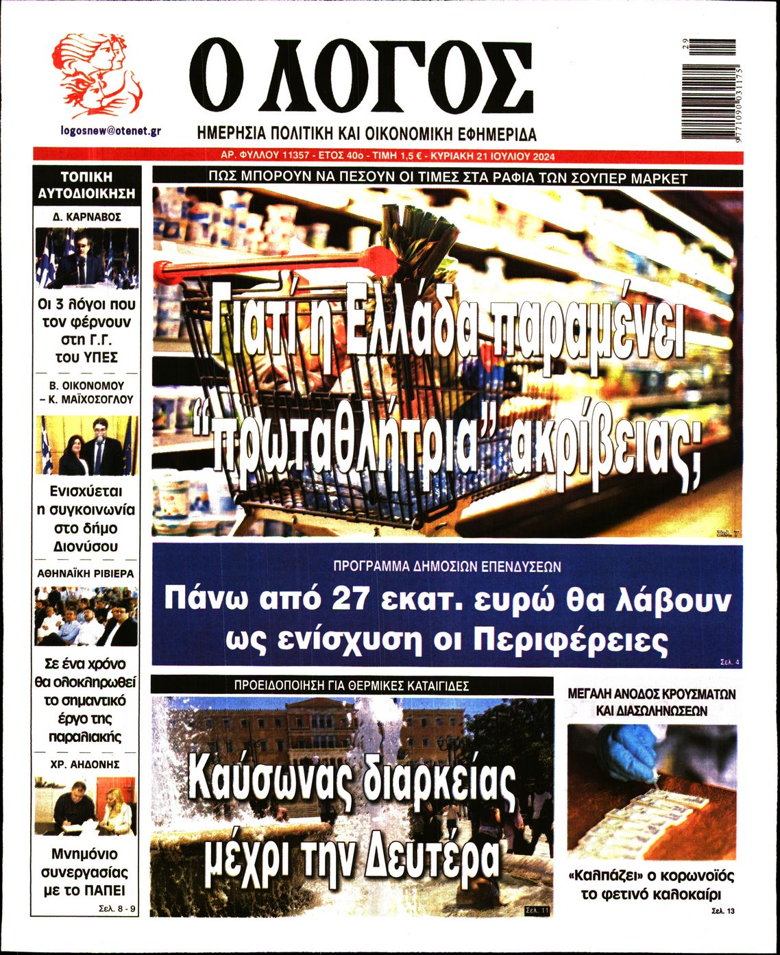 Εξώφυλο εφημερίδας Ο ΛΟΓΟΣ 2024-07-21