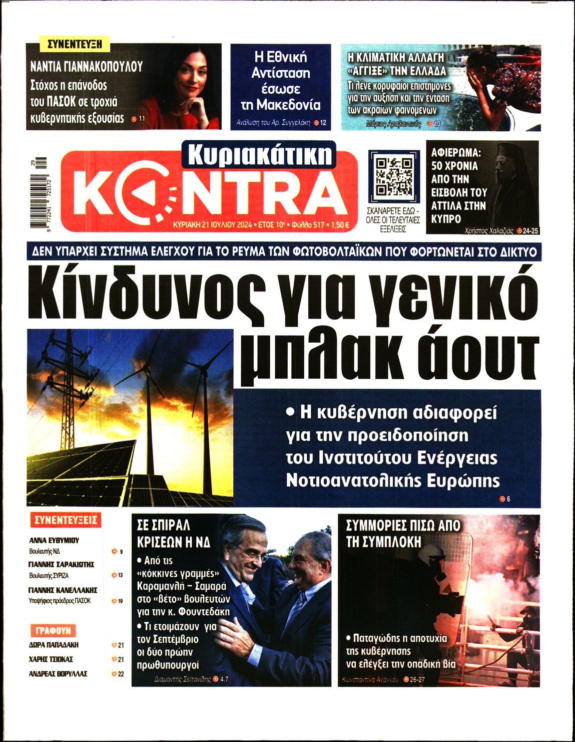 Εξώφυλο εφημερίδας ΚΥΡΙΑΚΑΤΙΚΗ KONTRA NEWS 2024-07-21