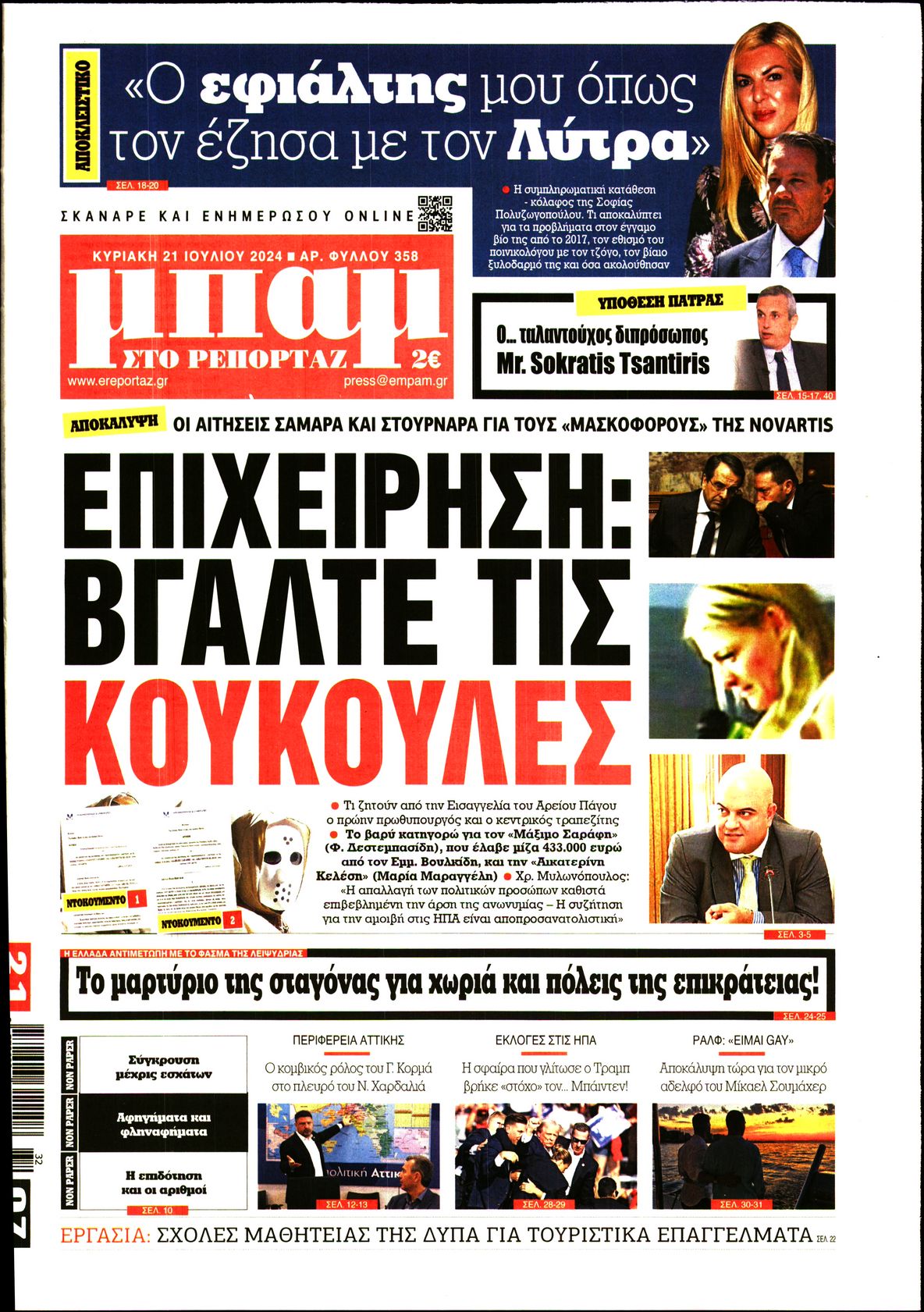 Εξώφυλο εφημερίδας ΜΠΑΜ ΤΗΣ ΚΥΡΙΑΚΗΣ 2024-07-21