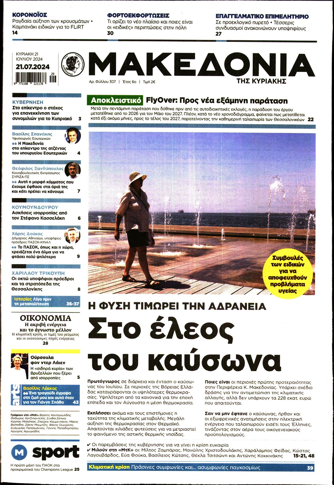 Εξώφυλο εφημερίδας ΜΑΚΕΔΟΝΙΑ 2024-07-21