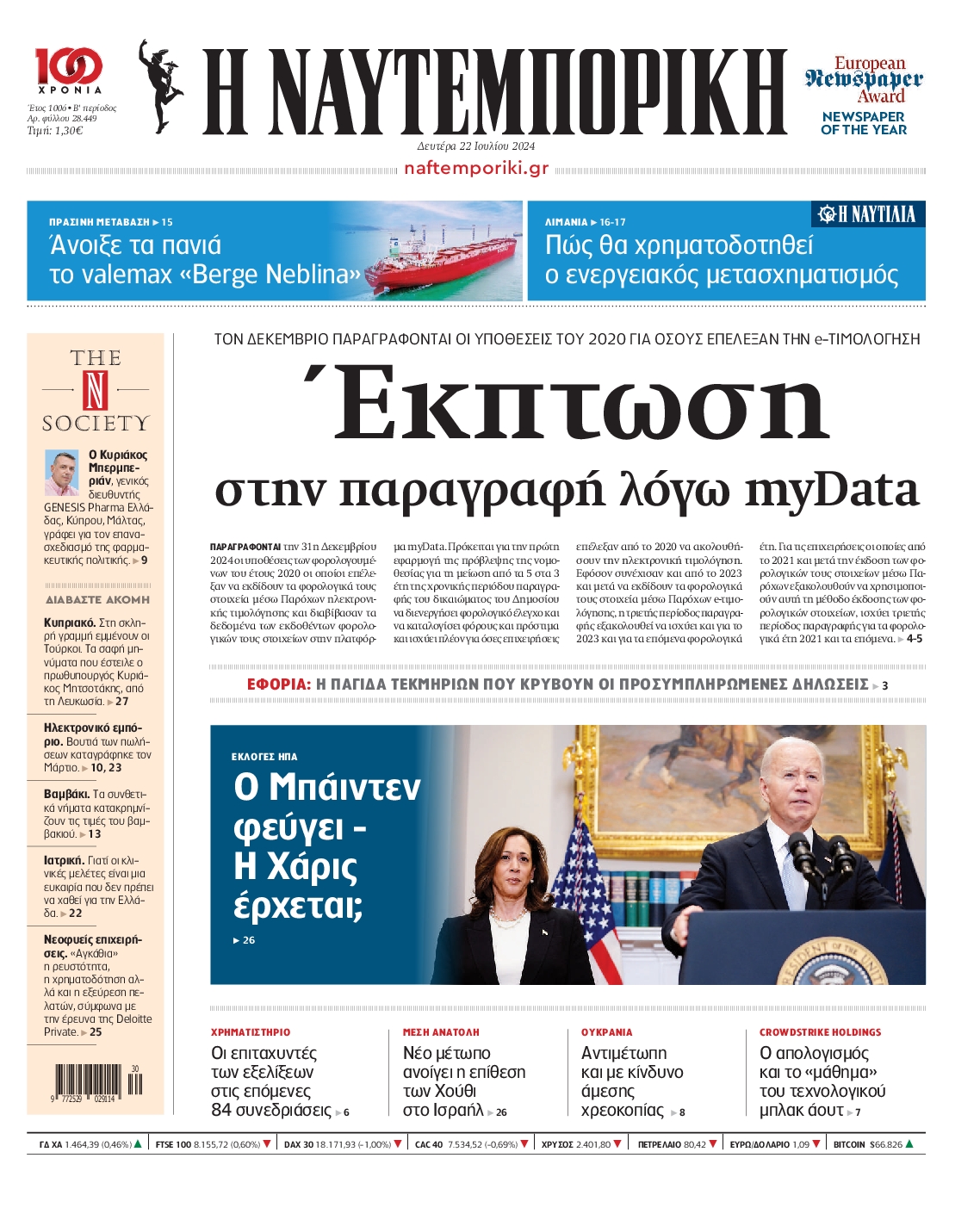 Εξώφυλο εφημερίδας ΝΑΥΤΕΜΠΟΡΙΚΗ 2024-07-22