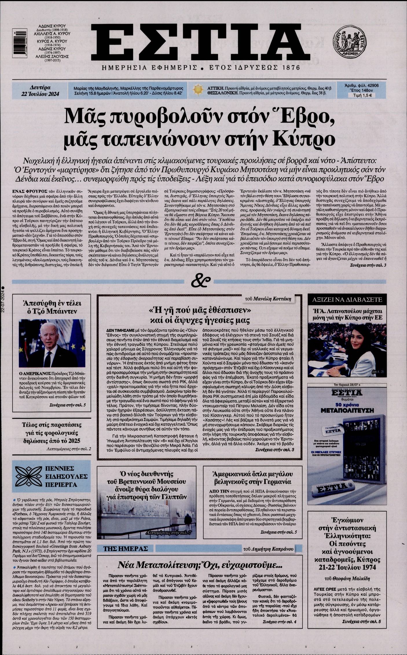 Εξώφυλο εφημερίδας ΕΣΤΙΑ 2024-07-22