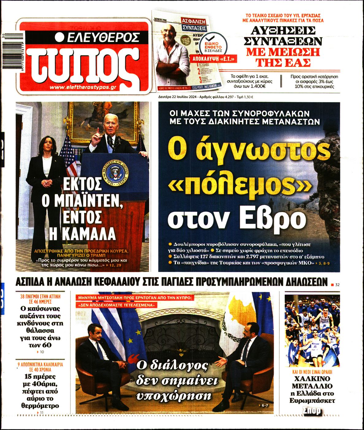 Εξώφυλο εφημερίδας ΕΛΕΥΘΕΡΟΣ ΤΥΠΟΣ 2024-07-22