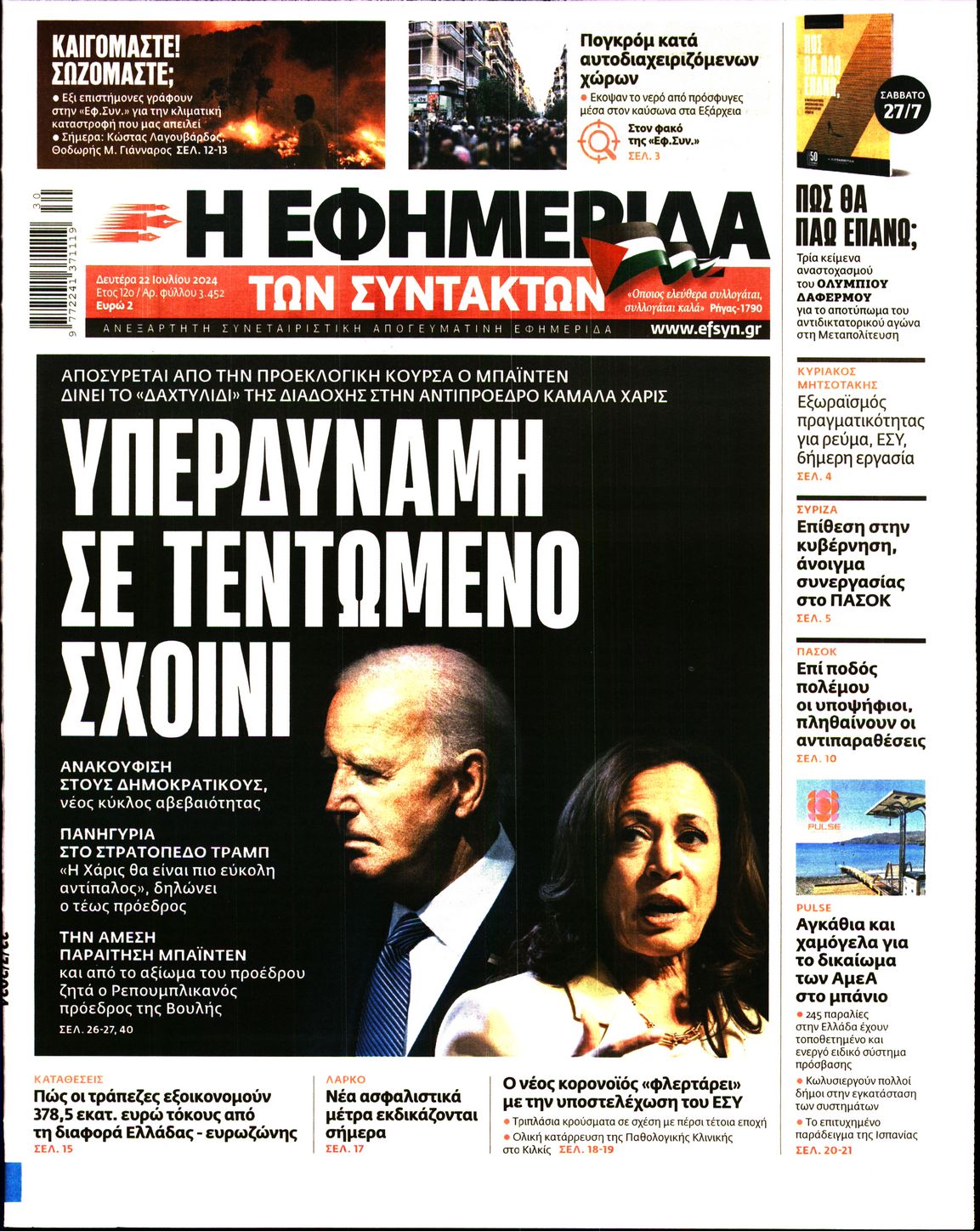 Εξώφυλο εφημερίδας ΤΩΝ ΣΥΝΤΑΚΤΩΝ 2024-07-22