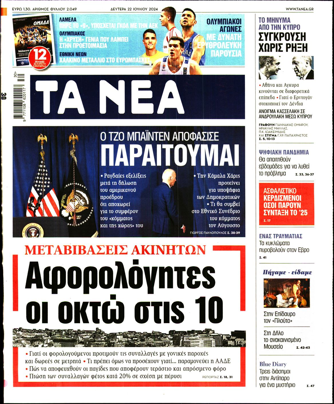 Εξώφυλο εφημερίδας ΤΑ ΝΕΑ 2024-07-22
