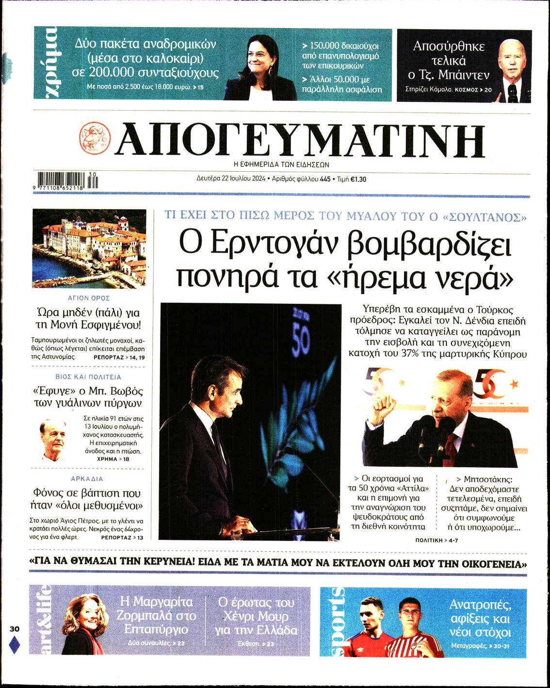 Εξώφυλο εφημερίδας ΑΠΟΓΕΥΜΑΤΙΝΗ 2024-07-22