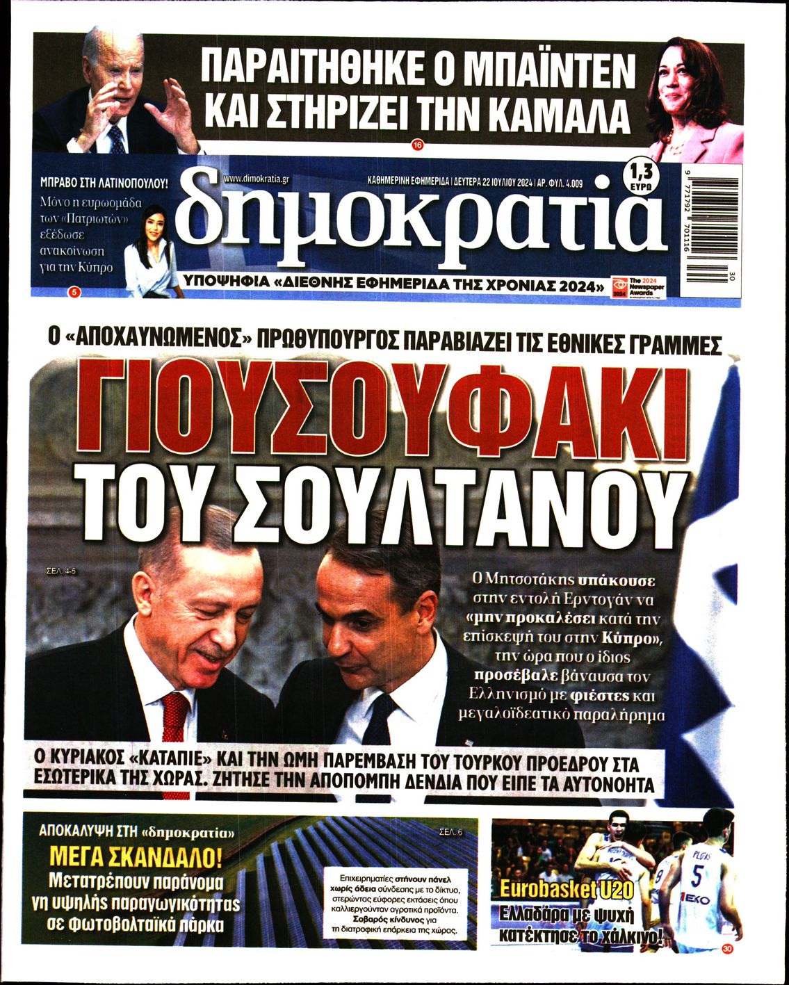 Εξώφυλο εφημερίδας ΔΗΜΟΚΡΑΤΙΑ 2024-07-22