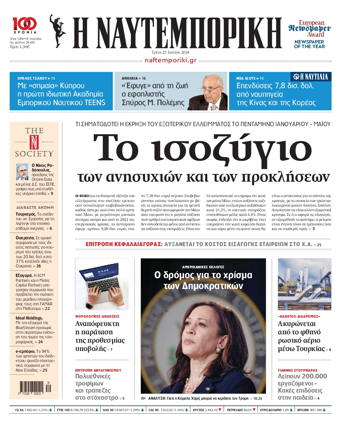 Εξώφυλο εφημερίδας ΝΑΥΤΕΜΠΟΡΙΚΗ 2024-07-23
