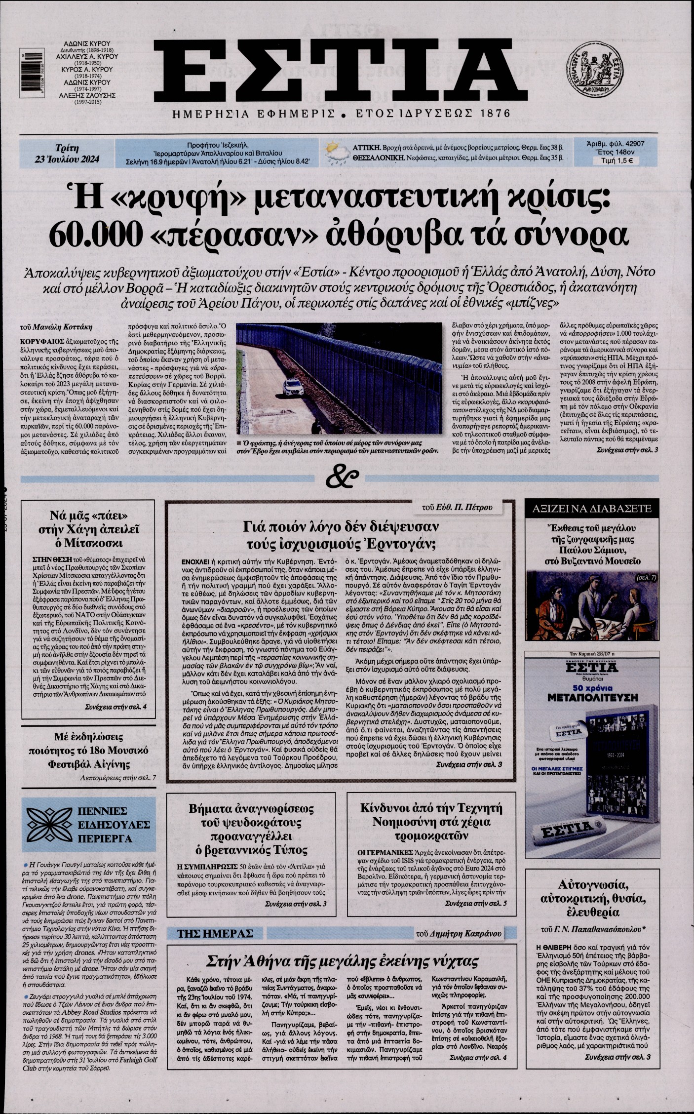 Εξώφυλο εφημερίδας ΕΣΤΙΑ 2024-07-23