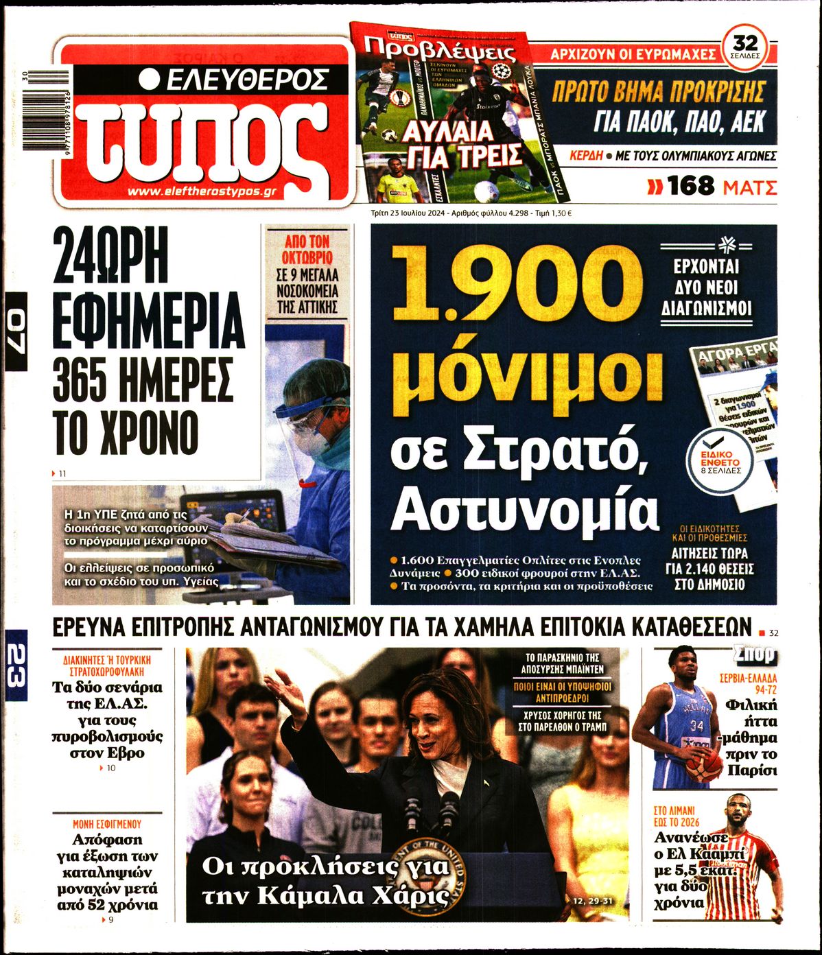 Εξώφυλο εφημερίδας ΕΛΕΥΘΕΡΟΣ ΤΥΠΟΣ 2024-07-23