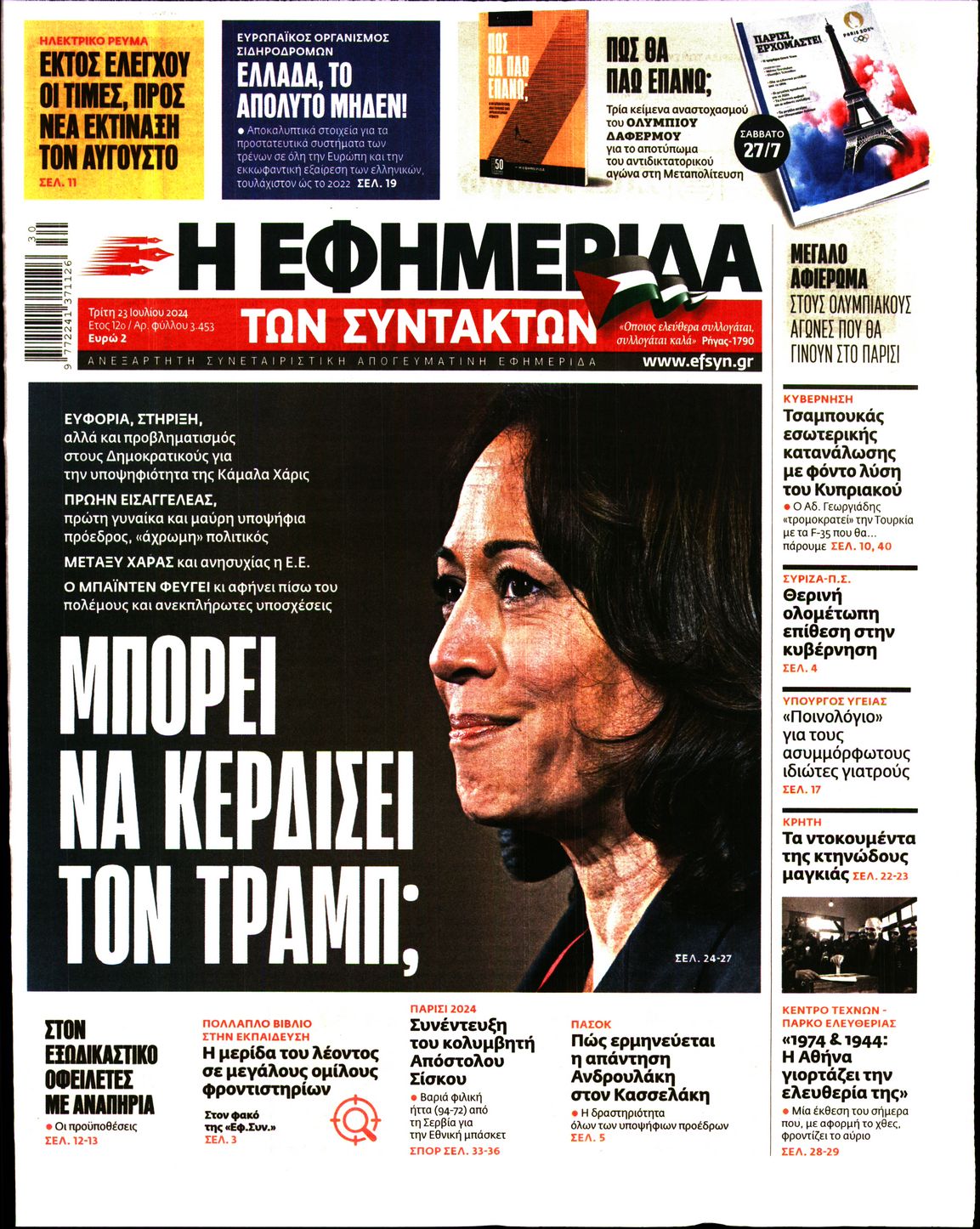 Εξώφυλο εφημερίδας ΤΩΝ ΣΥΝΤΑΚΤΩΝ 2024-07-23