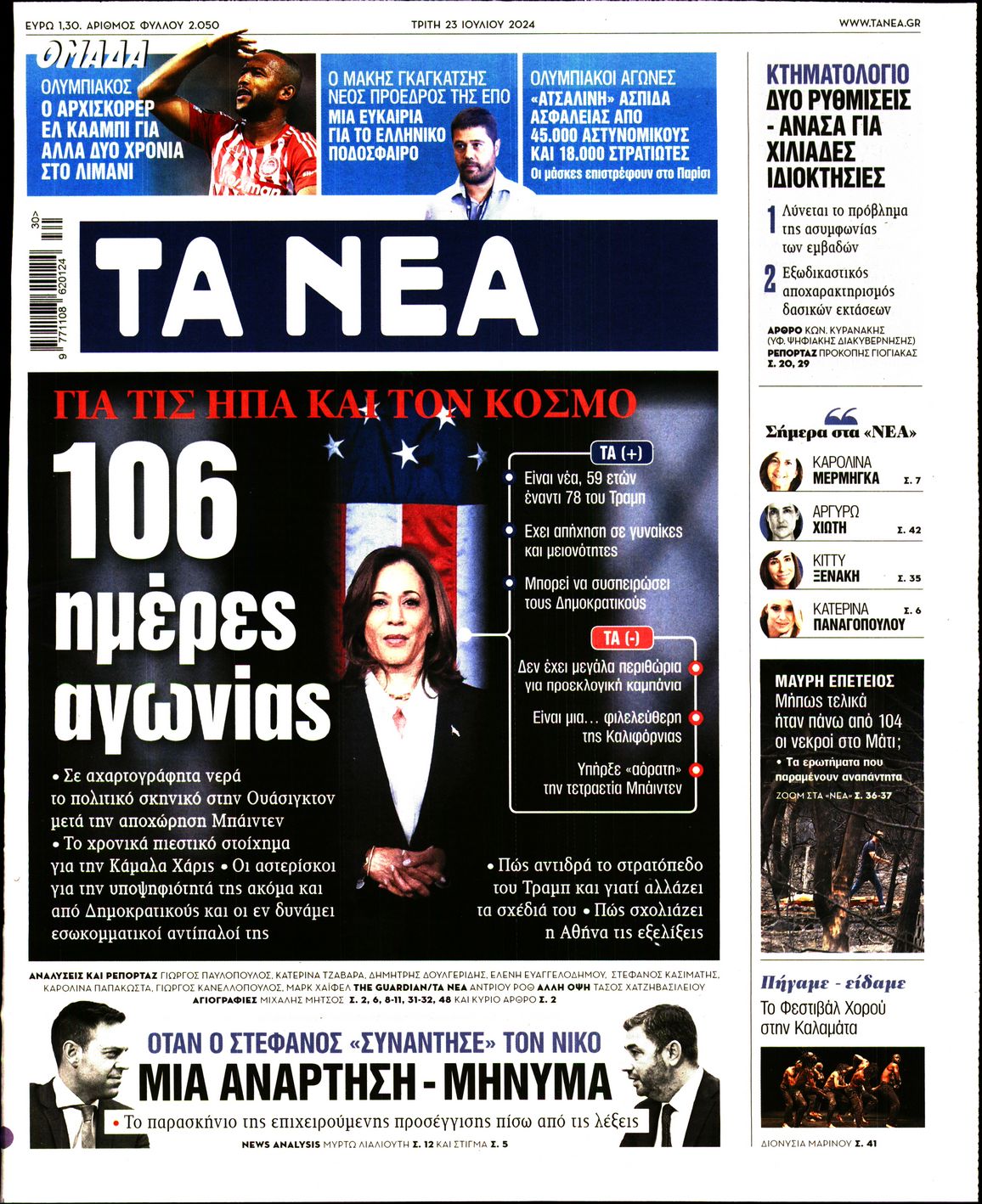 Εξώφυλο εφημερίδας ΤΑ ΝΕΑ 2024-07-23