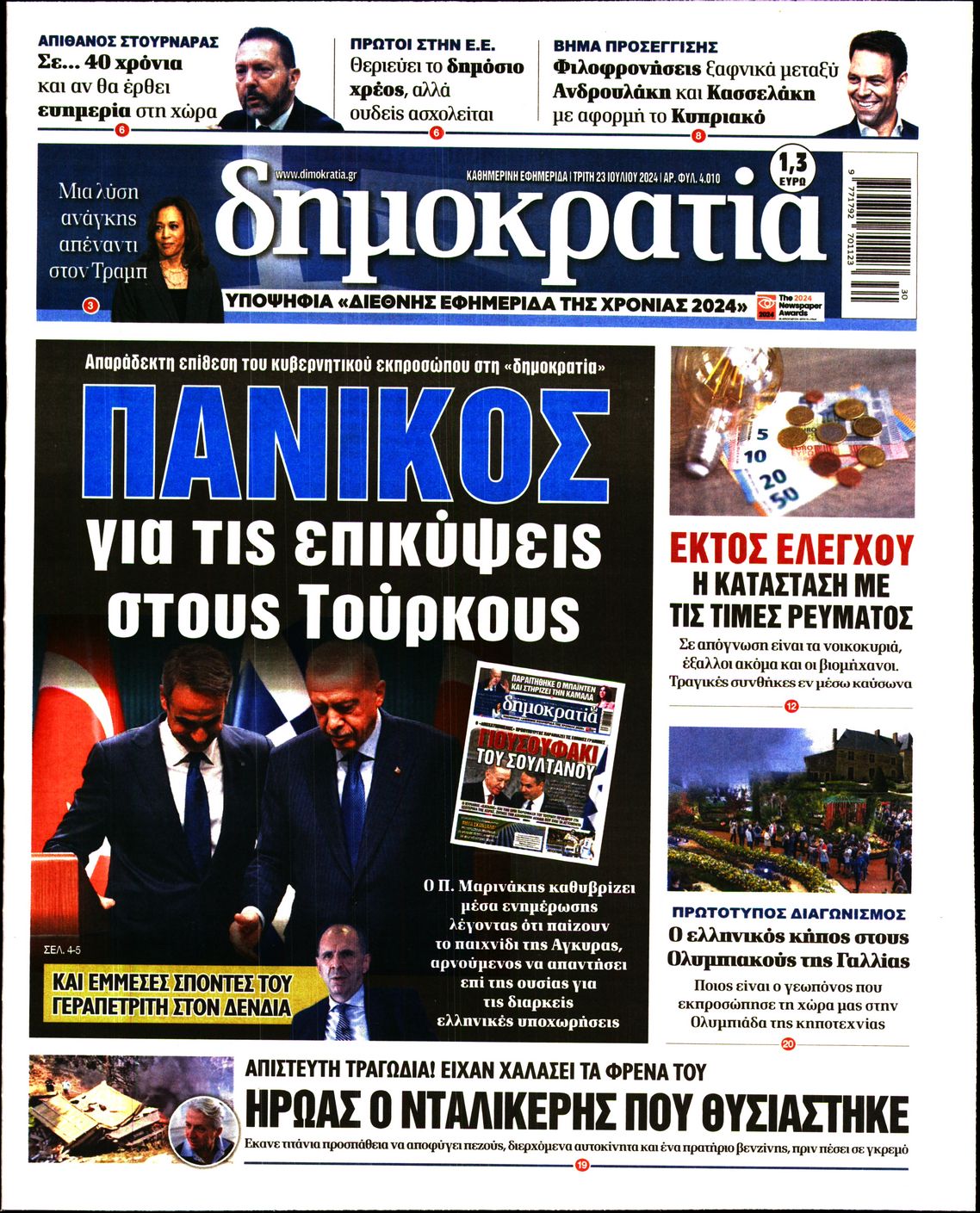 Εξώφυλο εφημερίδας ΔΗΜΟΚΡΑΤΙΑ 2024-07-23