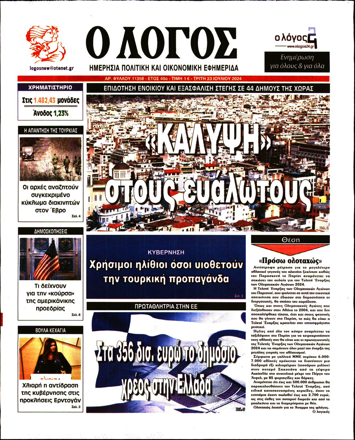 Εξώφυλο εφημερίδας Ο ΛΟΓΟΣ 2024-07-23
