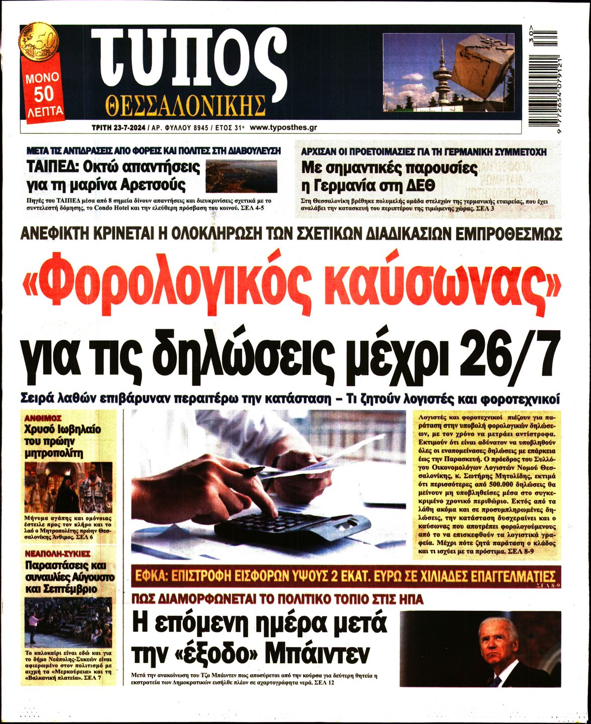 Εξώφυλο εφημερίδας ΤΥΠΟΣ ΘΕΣ/ΝΙΚΗΣ 2024-07-23