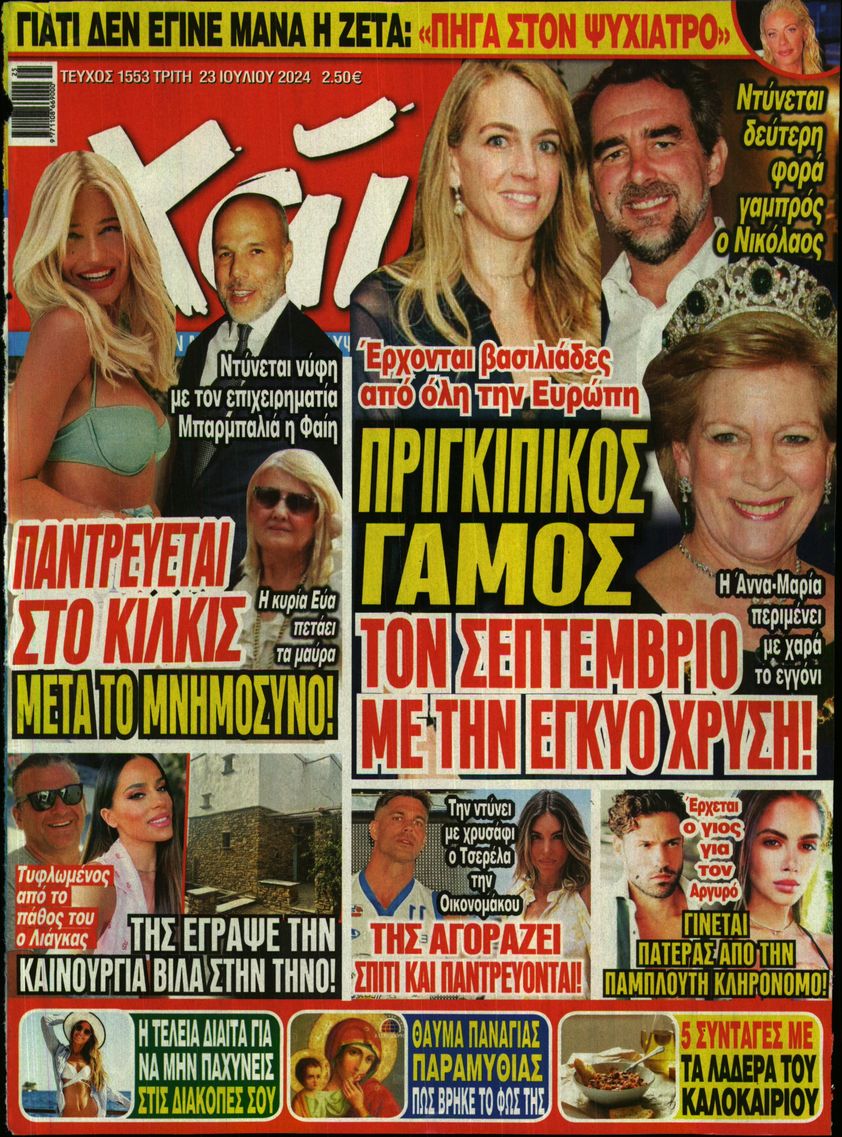 Εξώφυλο εφημερίδας ΧΑΙ 2024-07-23