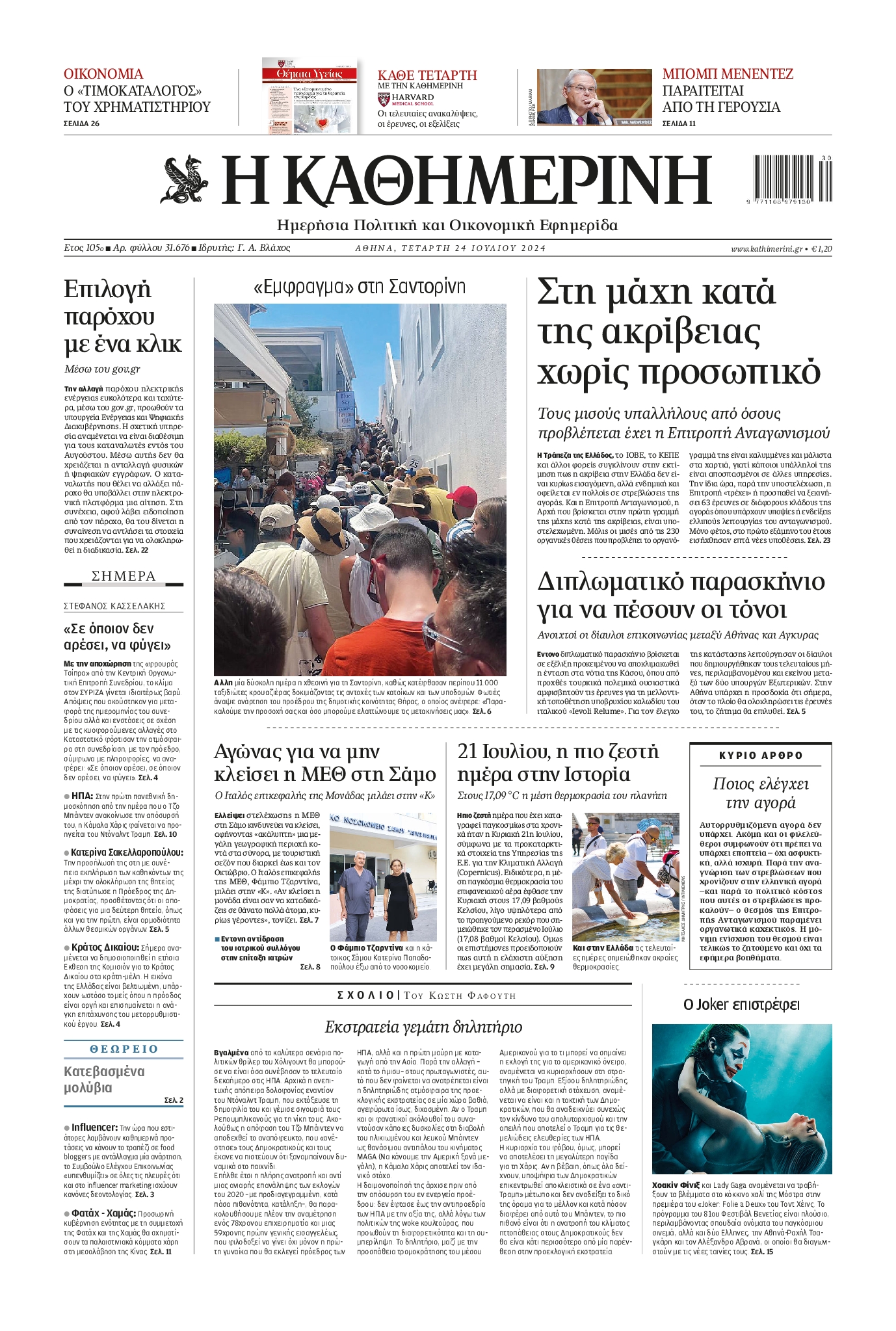 Εξώφυλο εφημερίδας ΚΑΘΗΜΕΡΙΝΗ 2024-07-24