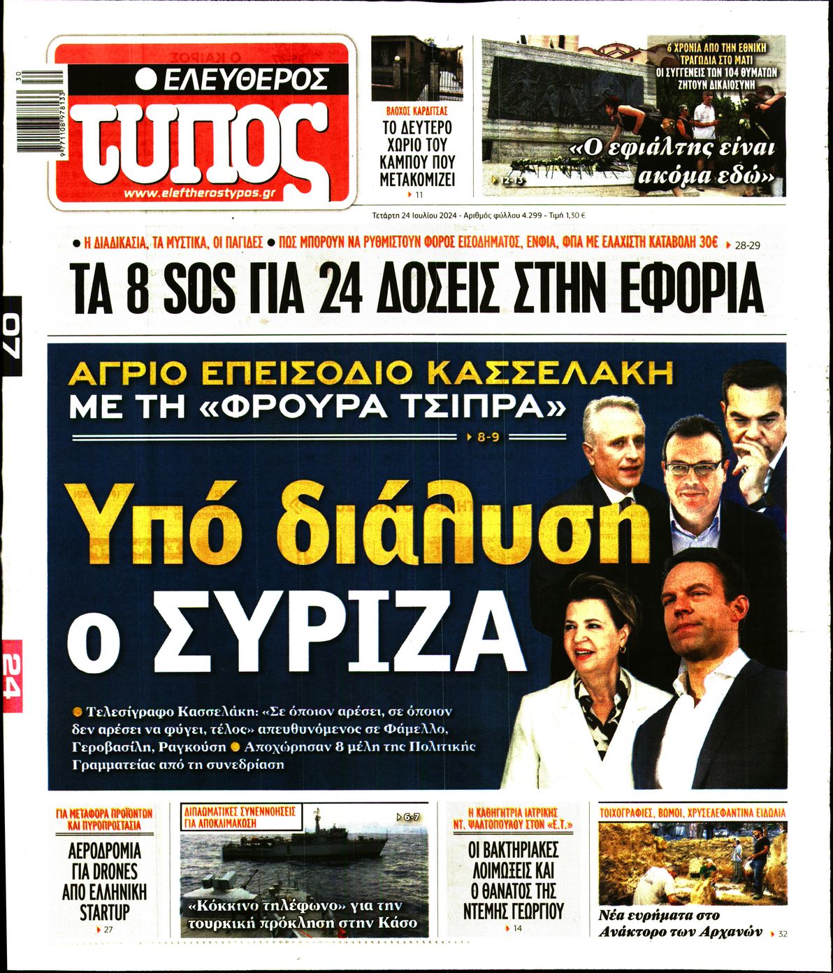 Εξώφυλο εφημερίδας ΕΛΕΥΘΕΡΟΣ ΤΥΠΟΣ 2024-07-24