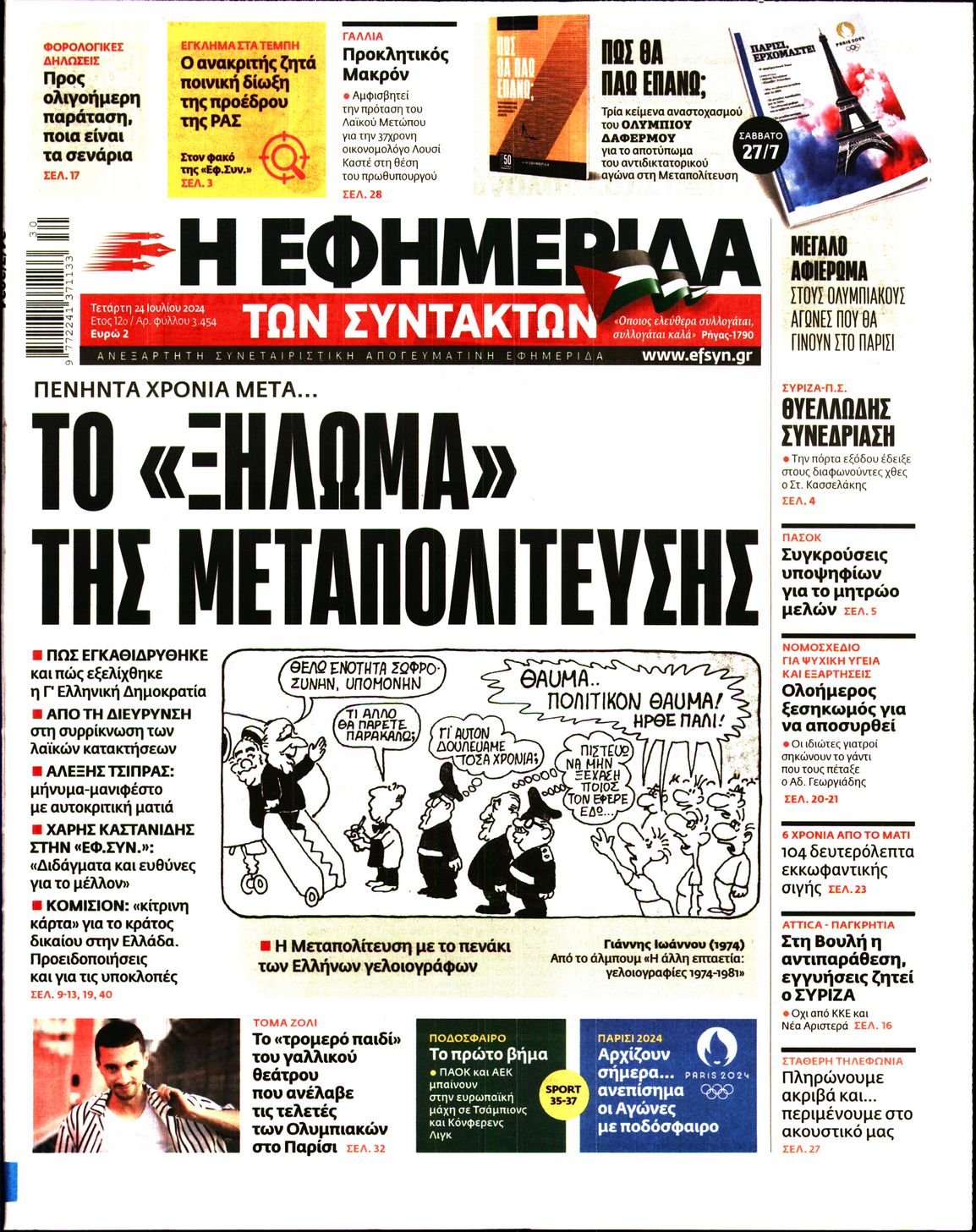 Εξώφυλο εφημερίδας ΤΩΝ ΣΥΝΤΑΚΤΩΝ 2024-07-24