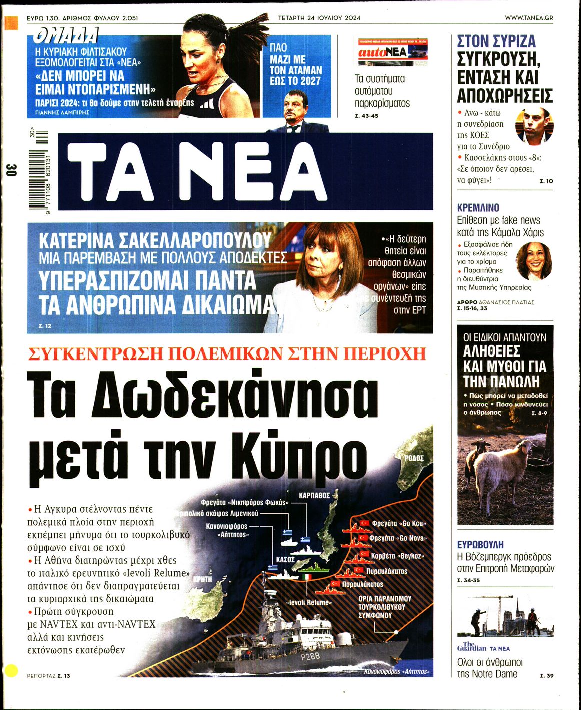 Εξώφυλο εφημερίδας ΤΑ ΝΕΑ 2024-07-24