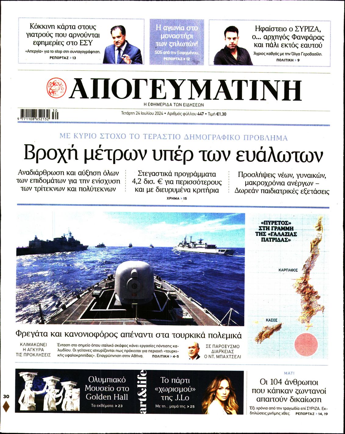 Εξώφυλο εφημερίδας ΑΠΟΓΕΥΜΑΤΙΝΗ 2024-07-24