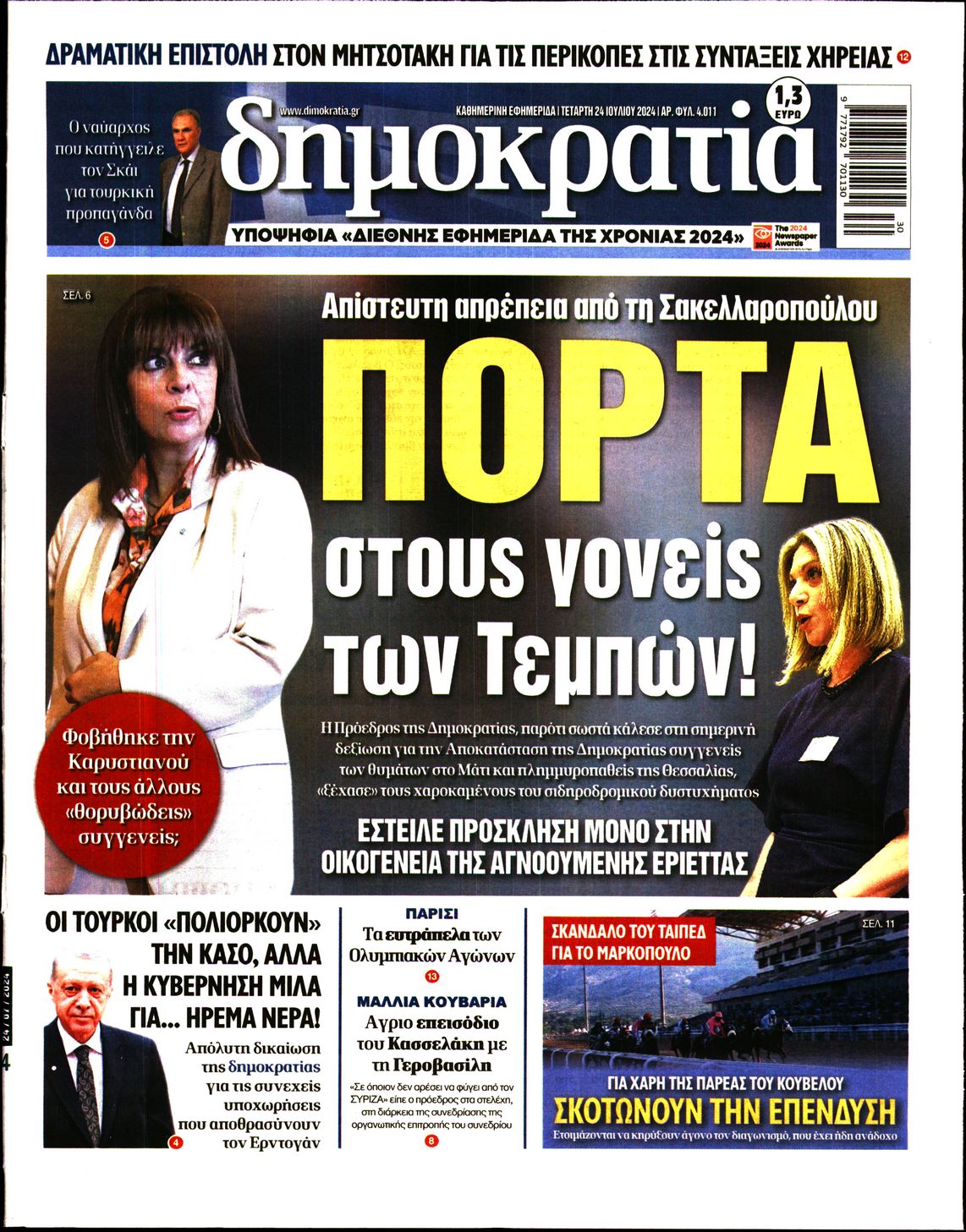 Εξώφυλο εφημερίδας ΔΗΜΟΚΡΑΤΙΑ 2024-07-24