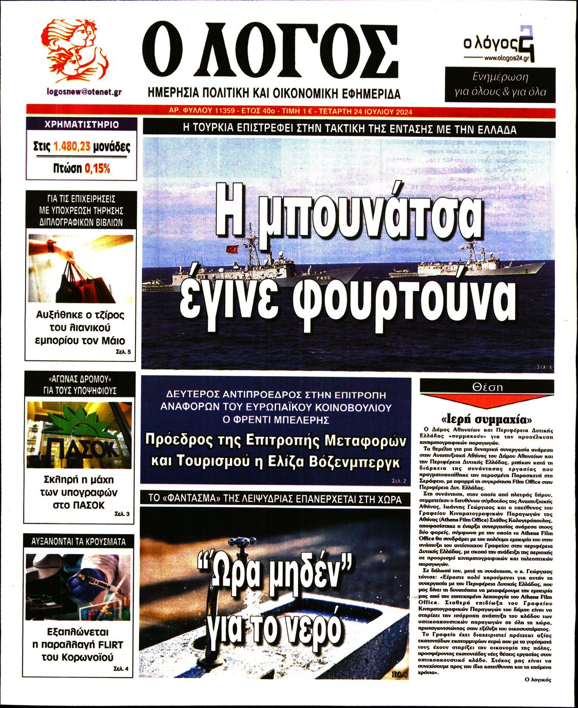 Εξώφυλο εφημερίδας Ο ΛΟΓΟΣ 2024-07-24