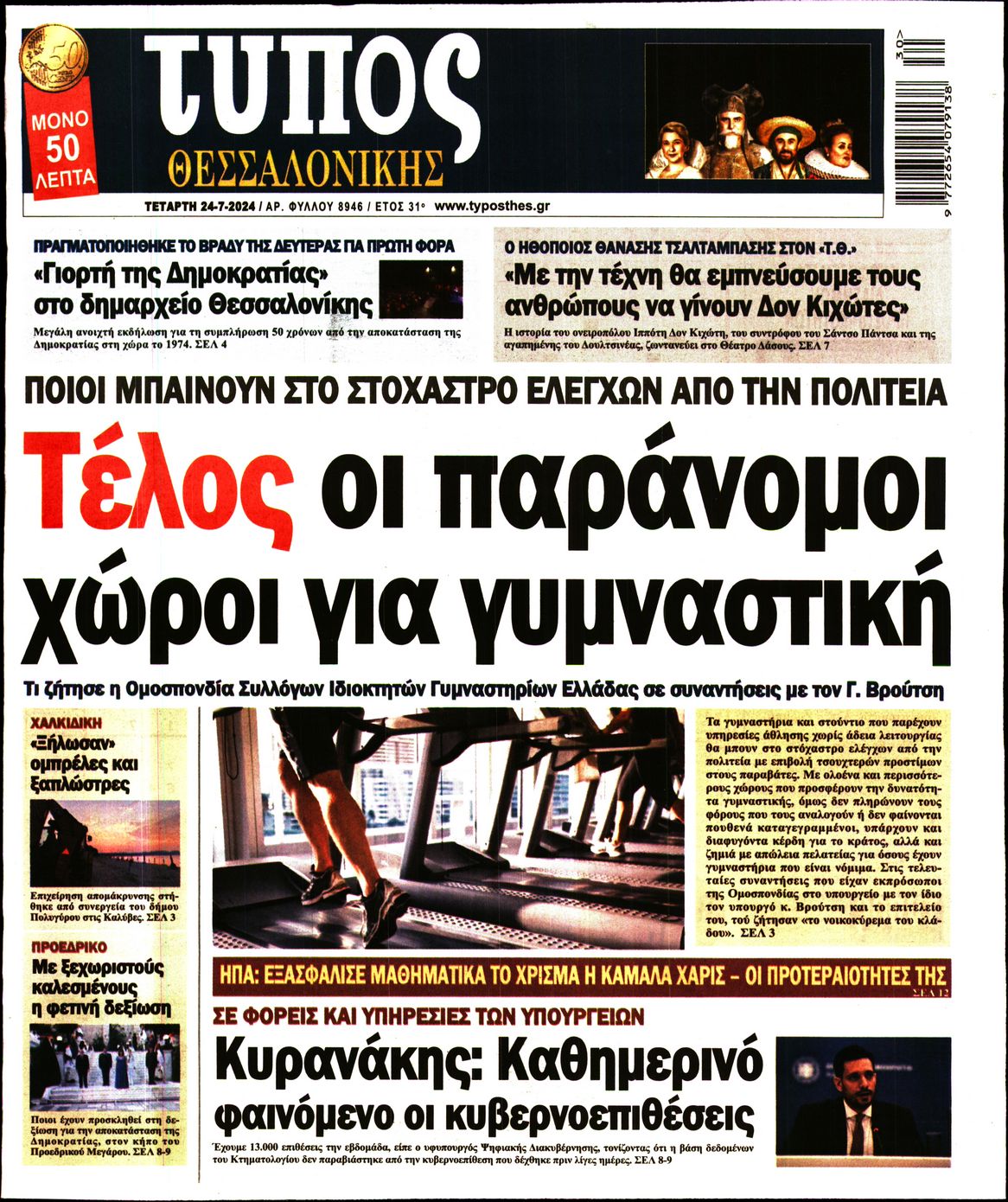 Εξώφυλο εφημερίδας ΤΥΠΟΣ ΘΕΣ/ΝΙΚΗΣ 2024-07-24