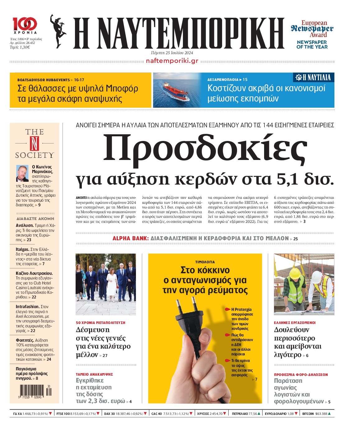 Εξώφυλο εφημερίδας ΝΑΥΤΕΜΠΟΡΙΚΗ 2024-07-25