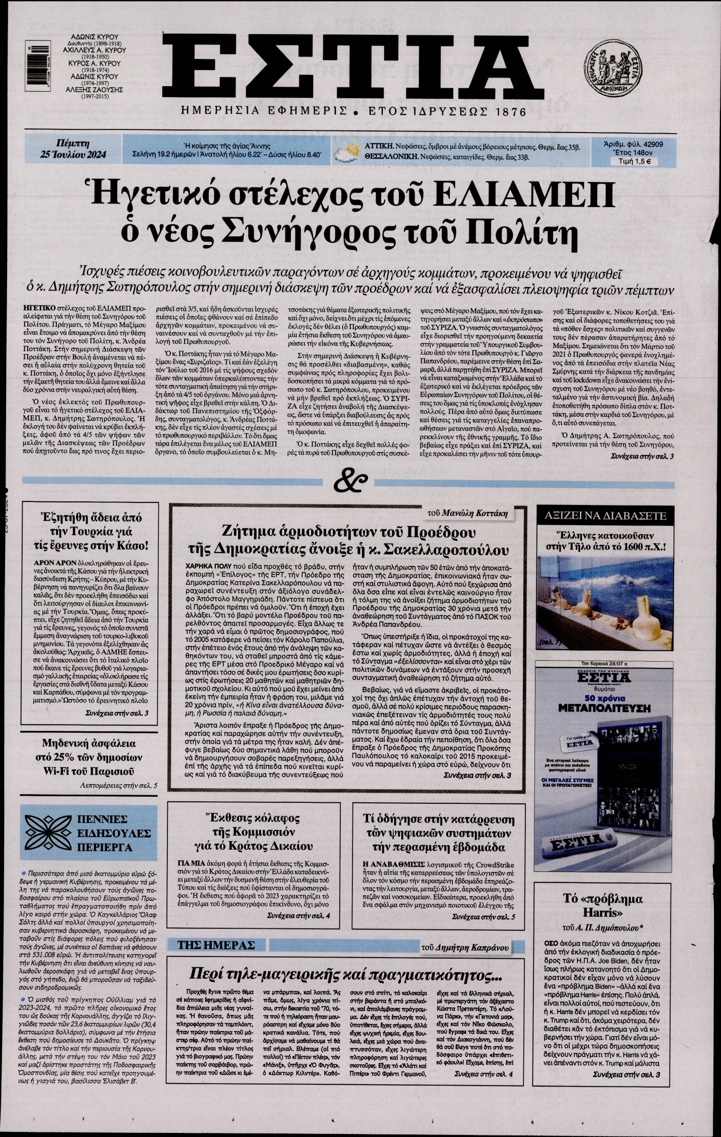 Εξώφυλο εφημερίδας ΕΣΤΙΑ 2024-07-25