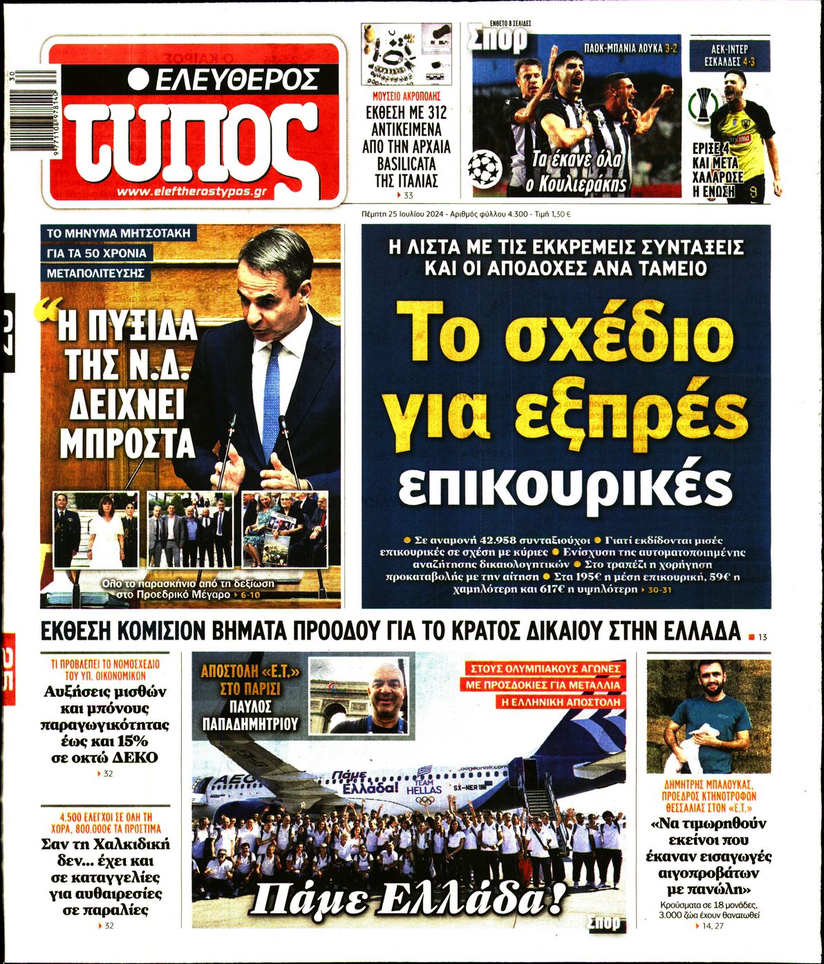 Εξώφυλο εφημερίδας ΕΛΕΥΘΕΡΟΣ ΤΥΠΟΣ 2024-07-25