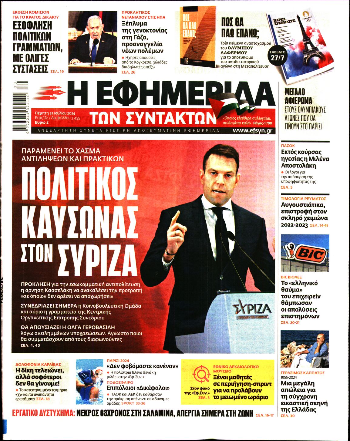 Εξώφυλο εφημερίδας ΤΩΝ ΣΥΝΤΑΚΤΩΝ 2024-07-25