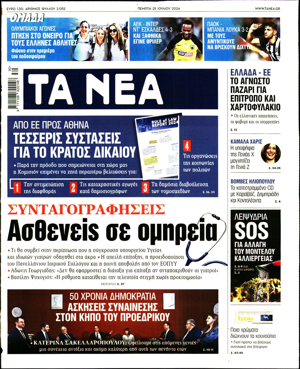 Εξώφυλο εφημερίδας ΤΑ ΝΕΑ 2024-07-25