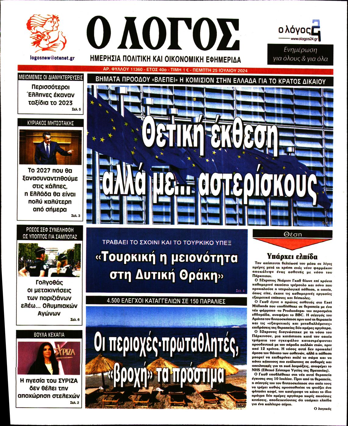 Εξώφυλο εφημερίδας Ο ΛΟΓΟΣ 2024-07-25